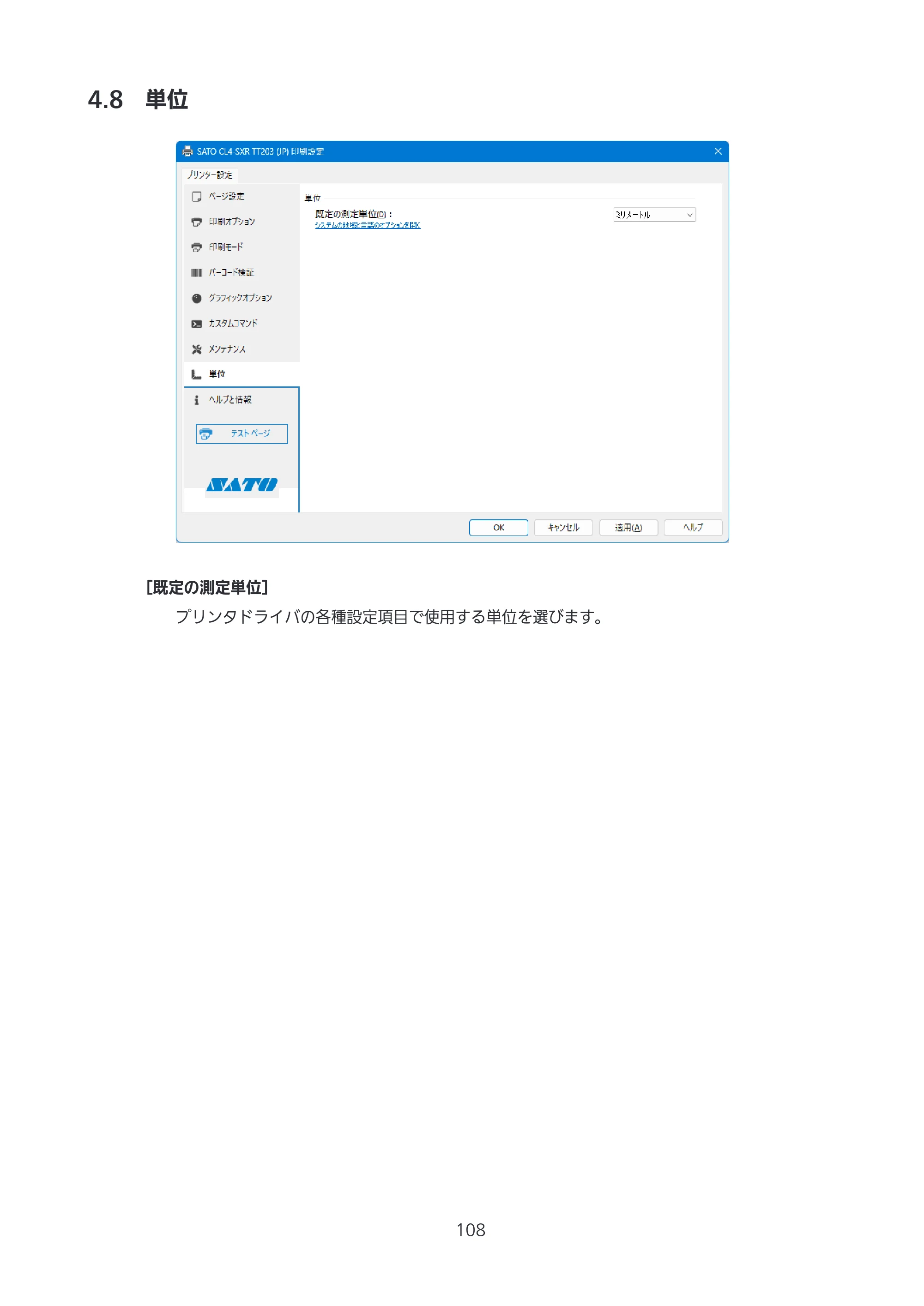 サトー CL4-SXR / CL4NX-J Plus / CL4NX-J プリンタドライバ説明書 — 4.8 単位 — 原本ページ — 108ページ