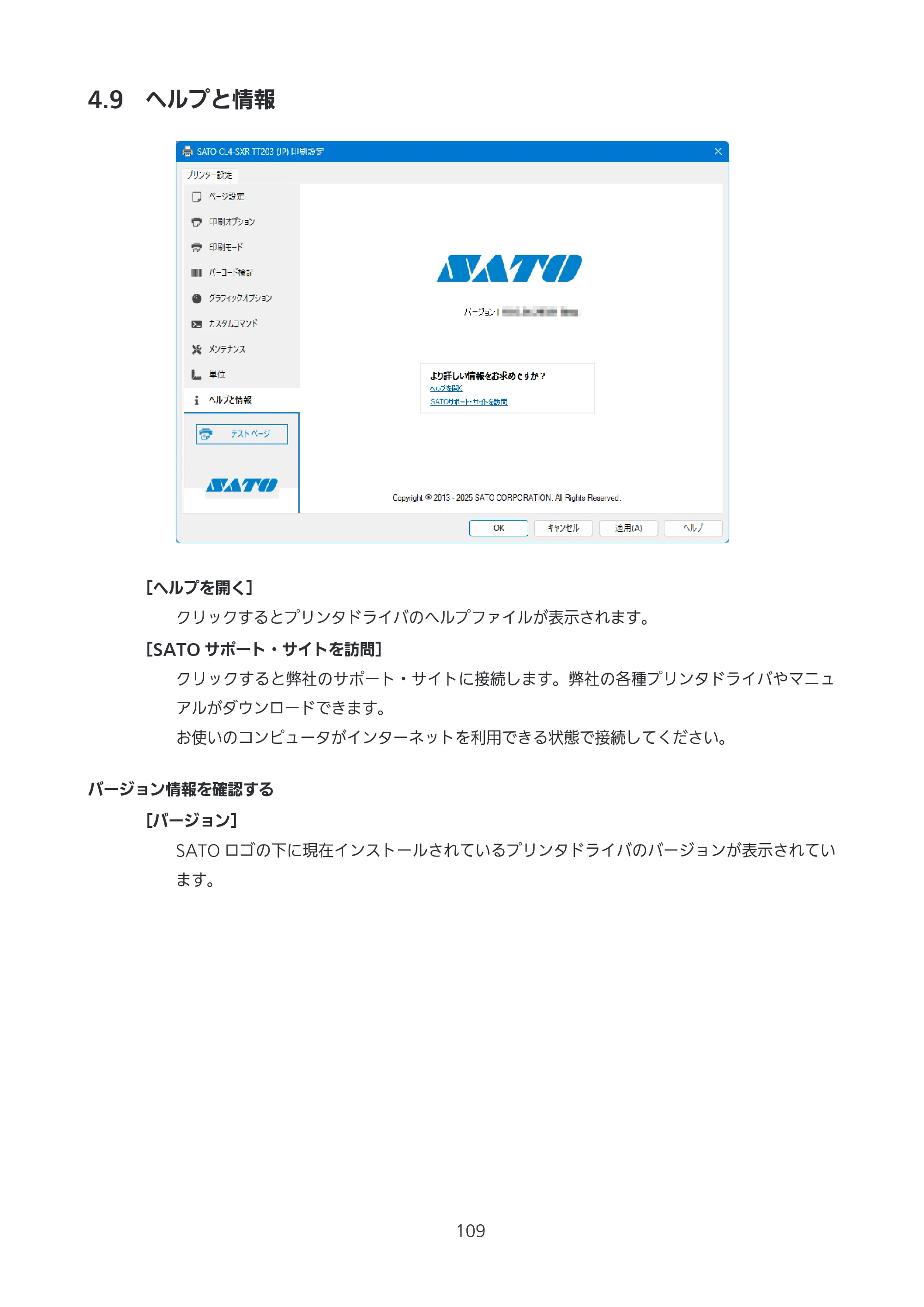 サトー CL4-SXR / CL4NX-J Plus / CL4NX-J プリンタドライバ説明書 — 4.9 ヘルプと情報 — 原本ページ — 109ページ