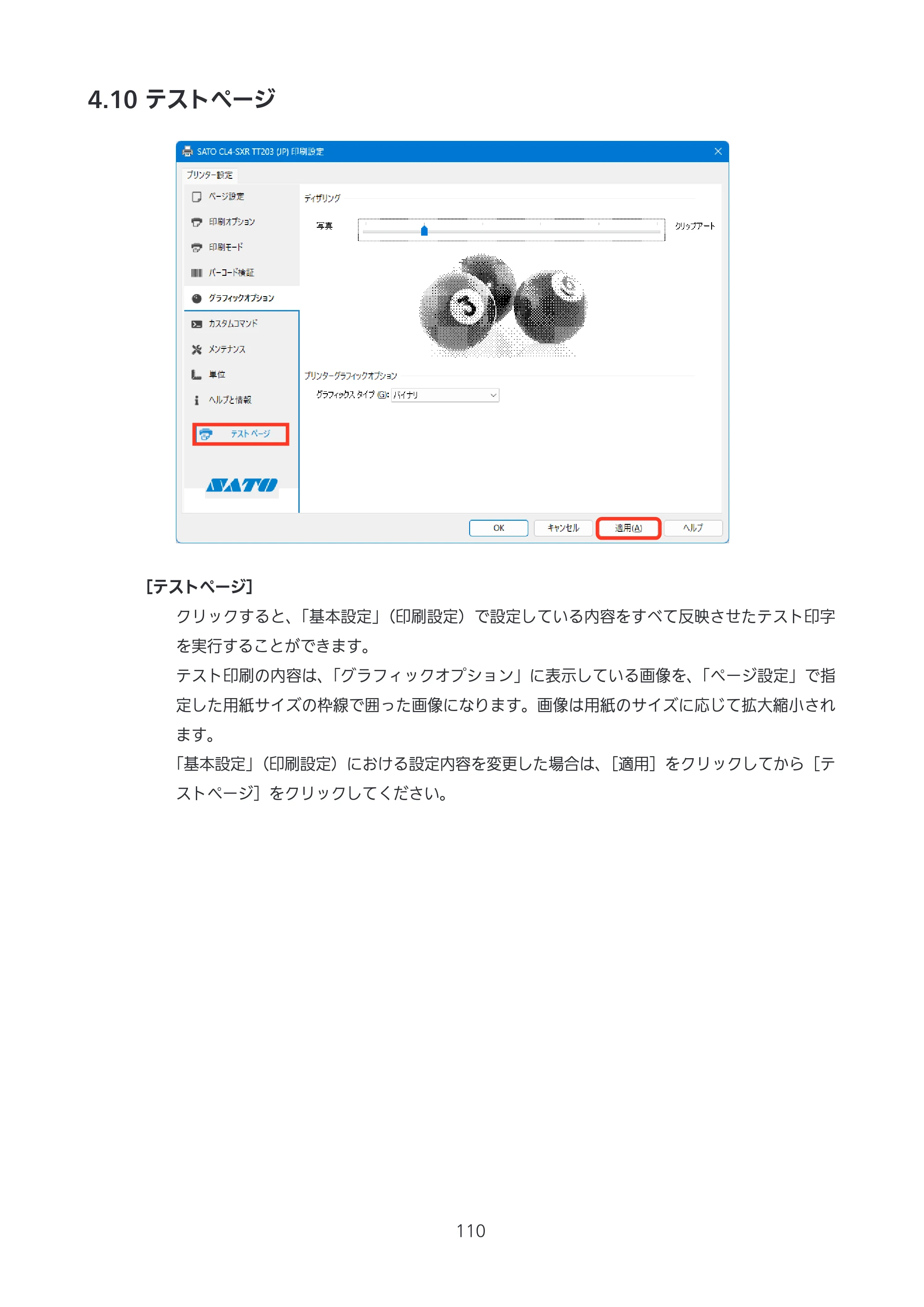 サトー CL4-SXR / CL4NX-J Plus / CL4NX-J プリンタドライバ説明書 — 4.10 テストページ — 原本ページ — 110ページ
