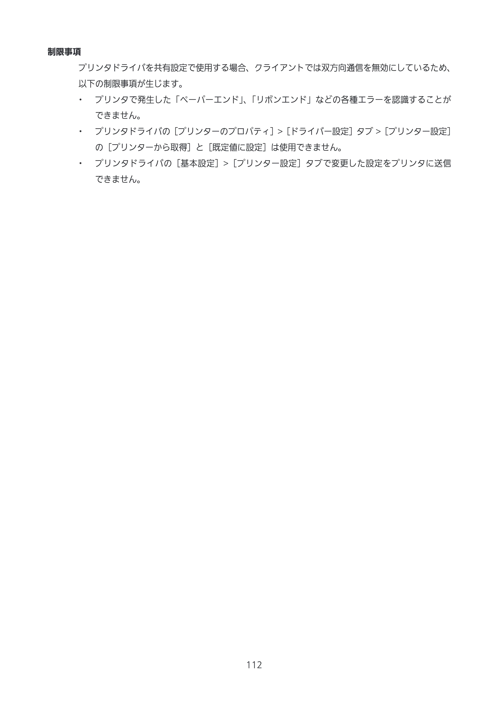 サトー CL4-SXR / CL4NX-J Plus / CL4NX-J プリンタドライバ説明書 — 原本ページ — 112ページ