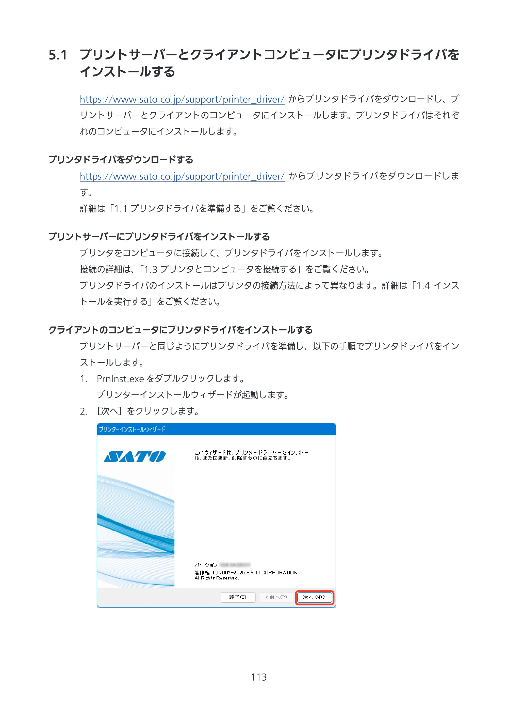 サトー CL4-SXR / CL4NX-J Plus / CL4NX-J プリンタドライバ説明書 — 5.1 プリントサーバーとクライアントコンピュータにプリンタドライバをインストールする — 原本ページ — 113ページ
