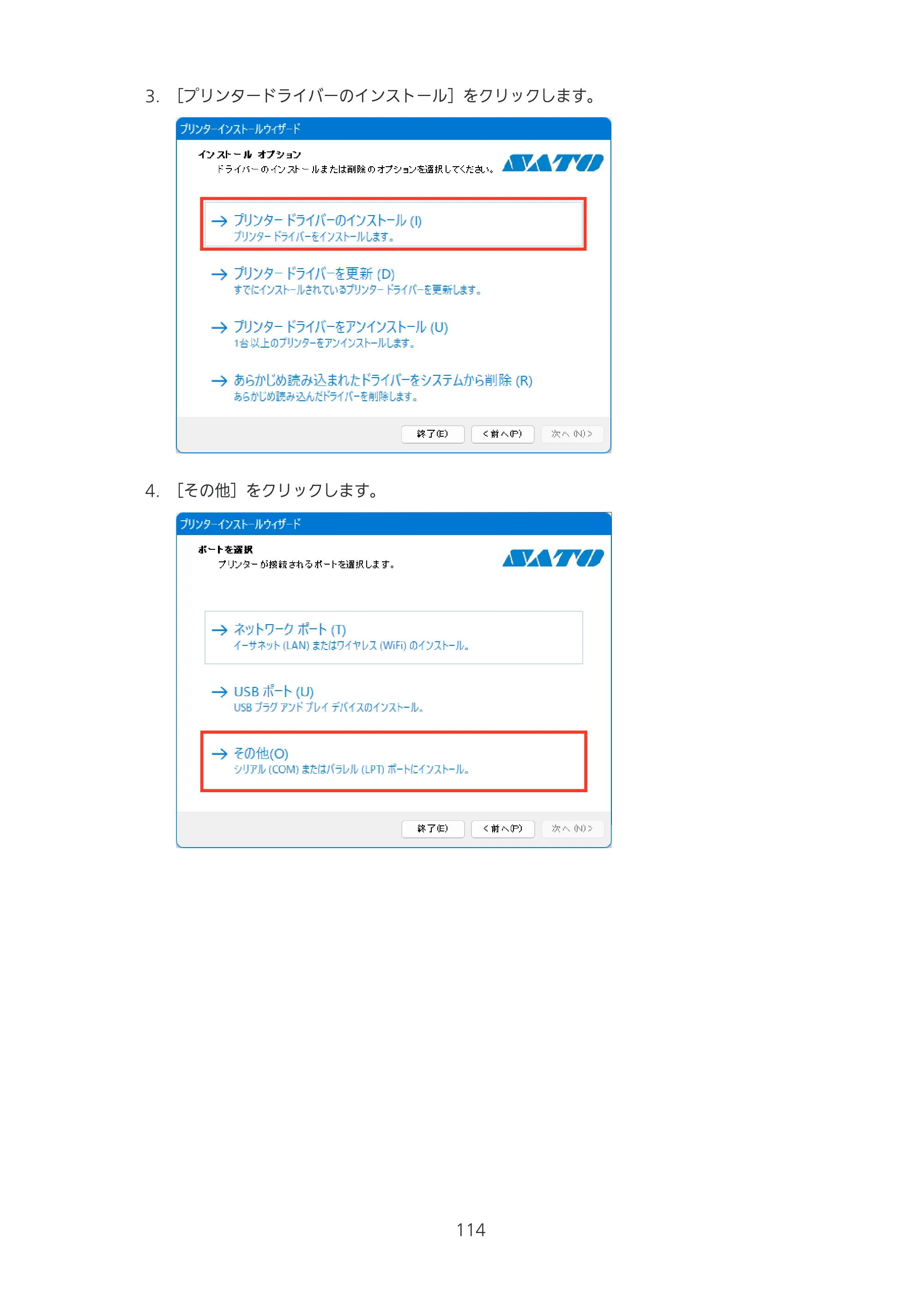 サトー CL4-SXR / CL4NX-J Plus / CL4NX-J プリンタドライバ説明書 — 原本ページ — 114ページ