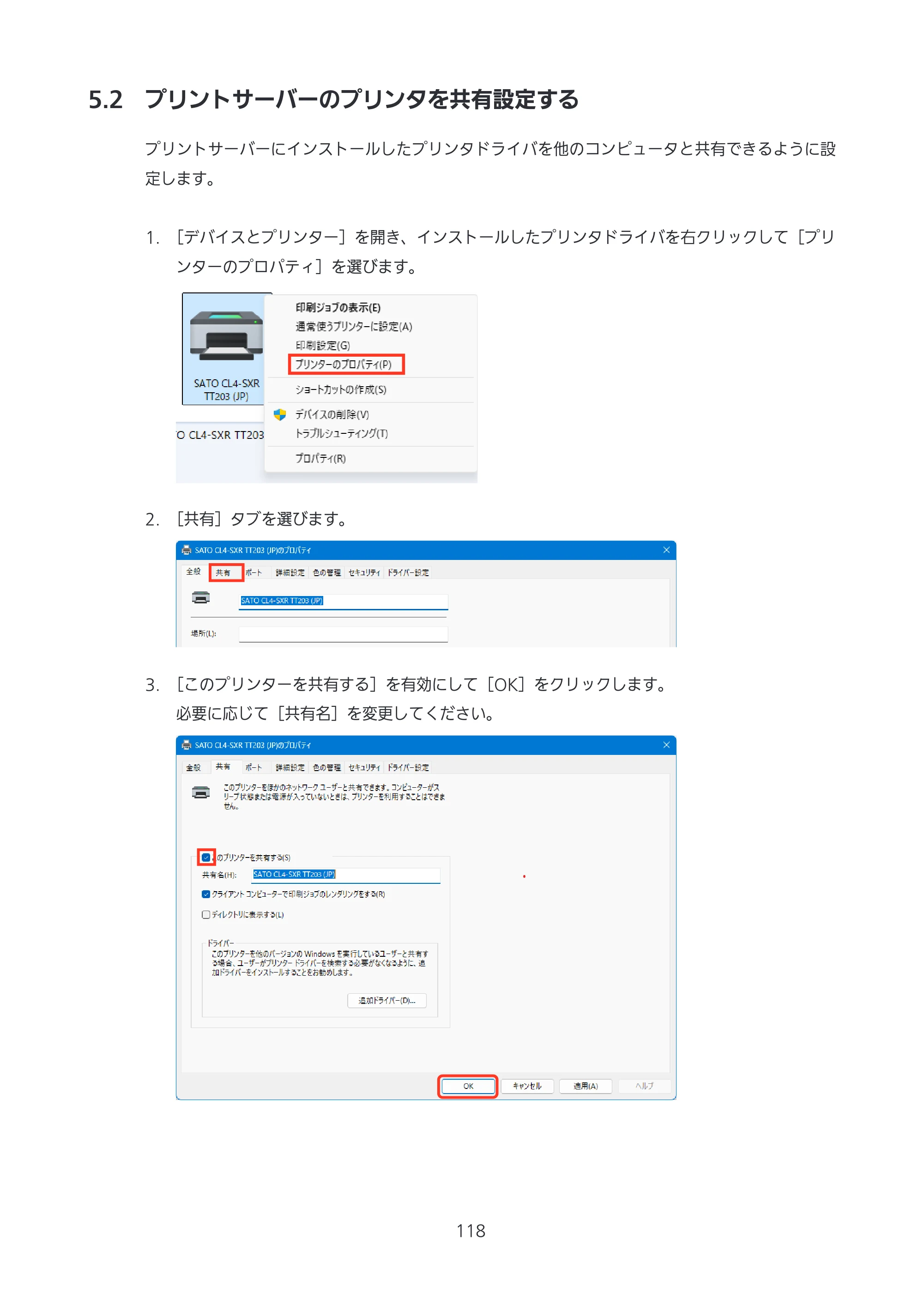 サトー CL4-SXR / CL4NX-J Plus / CL4NX-J プリンタドライバ説明書 — 5.2 プリントサーバーのプリンタを共有設定する — 原本ページ — 118ページ