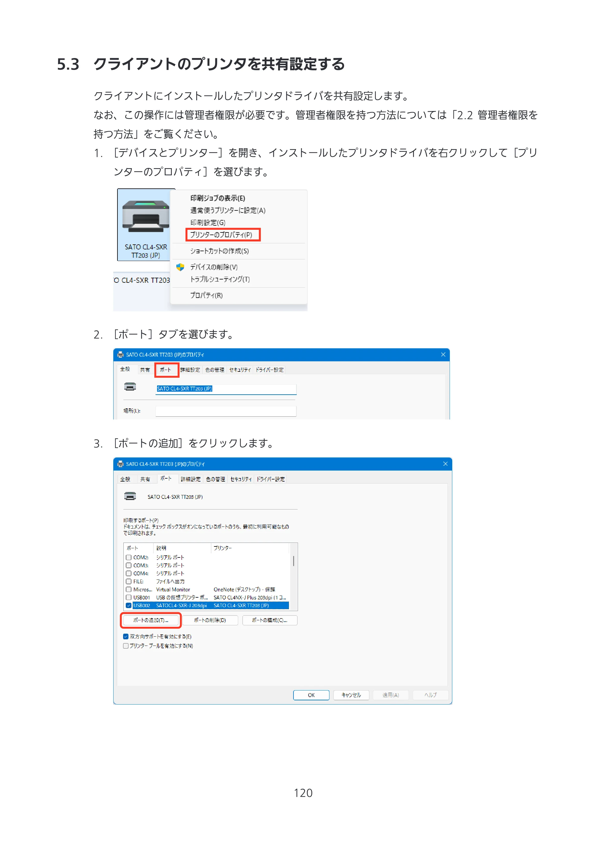 サトー CL4-SXR / CL4NX-J Plus / CL4NX-J プリンタドライバ説明書 — 5.3 クライアントのプリンタを共有設定する — 原本ページ — 120ページ