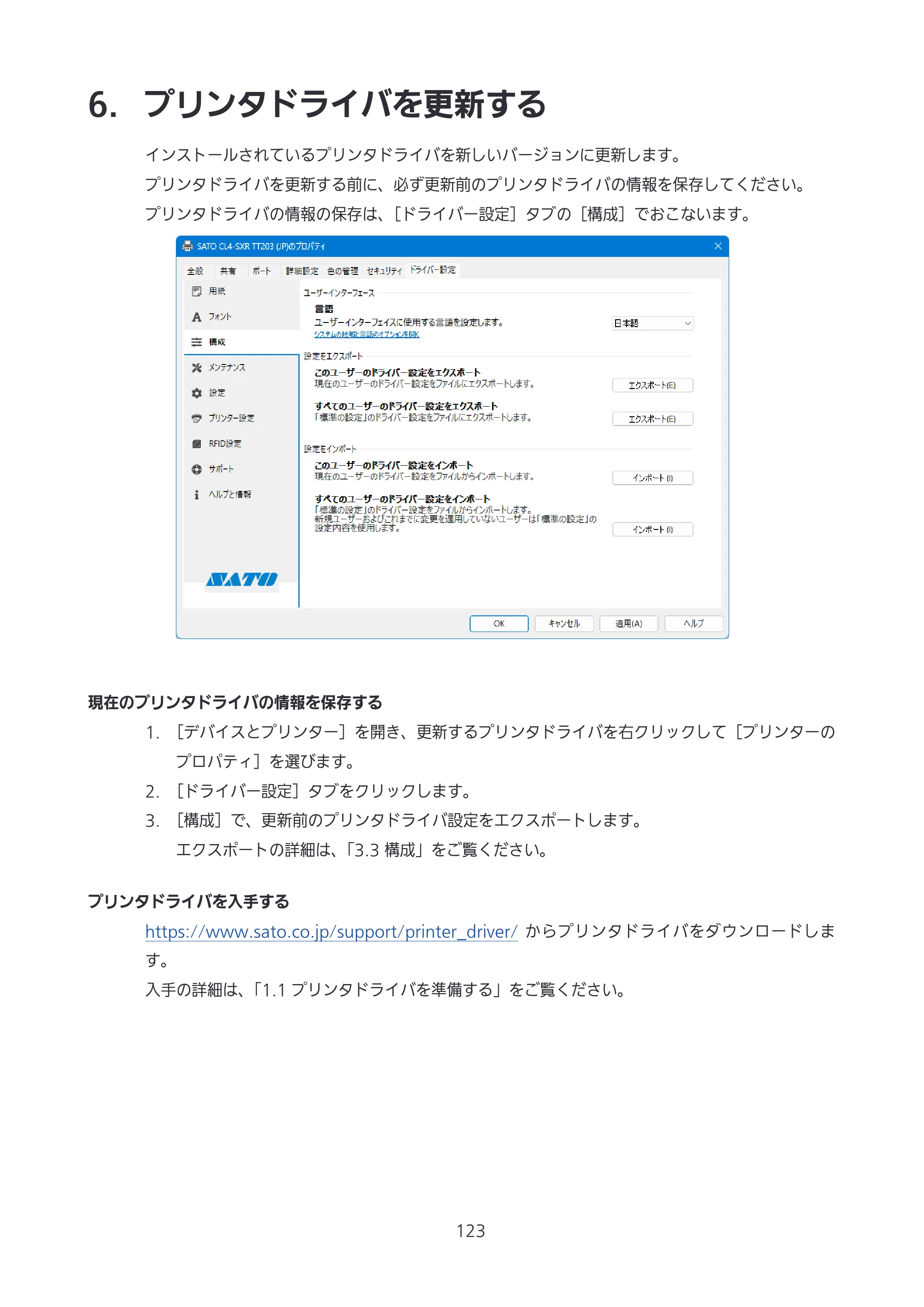 サトー CL4-SXR / CL4NX-J Plus / CL4NX-J プリンタドライバ説明書 — 6. プリンタドライバを更新する — 原本ページ — 123ページ