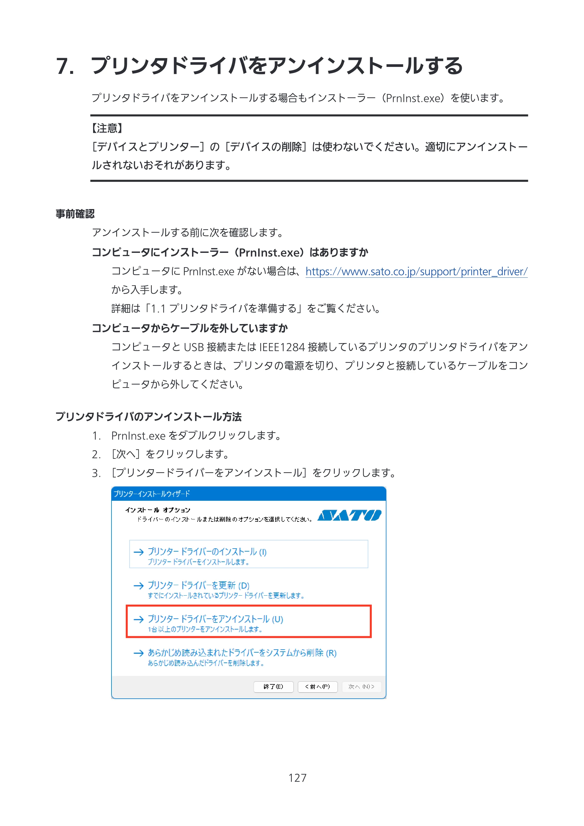 サトー CL4-SXR / CL4NX-J Plus / CL4NX-J プリンタドライバ説明書 — 7. プリンタドライバをアンインストールする — 原本ページ — 127ページ