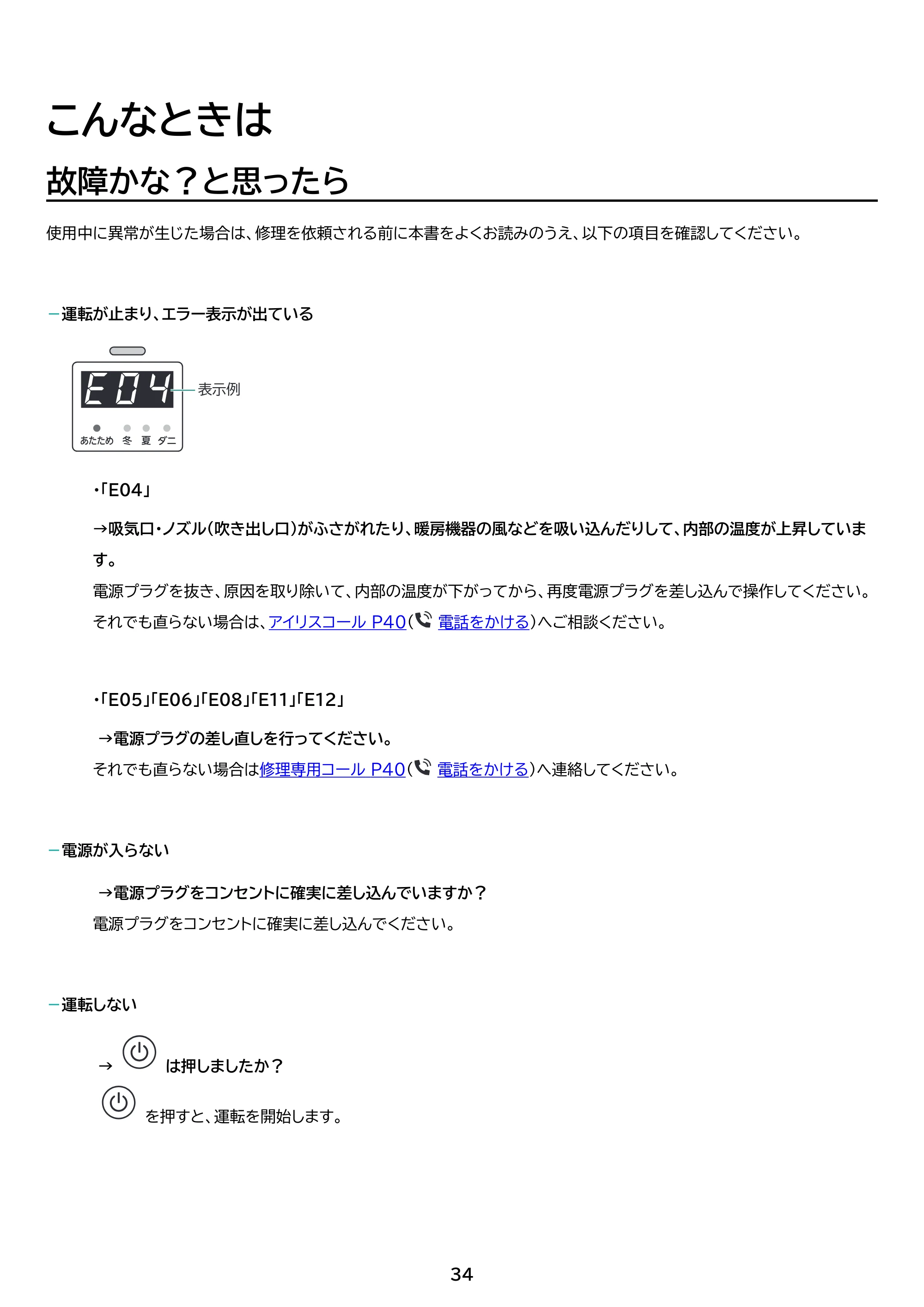 アイリスオーヤマ STSK-S10 取扱説明書 — 原本ページ — 34ページ