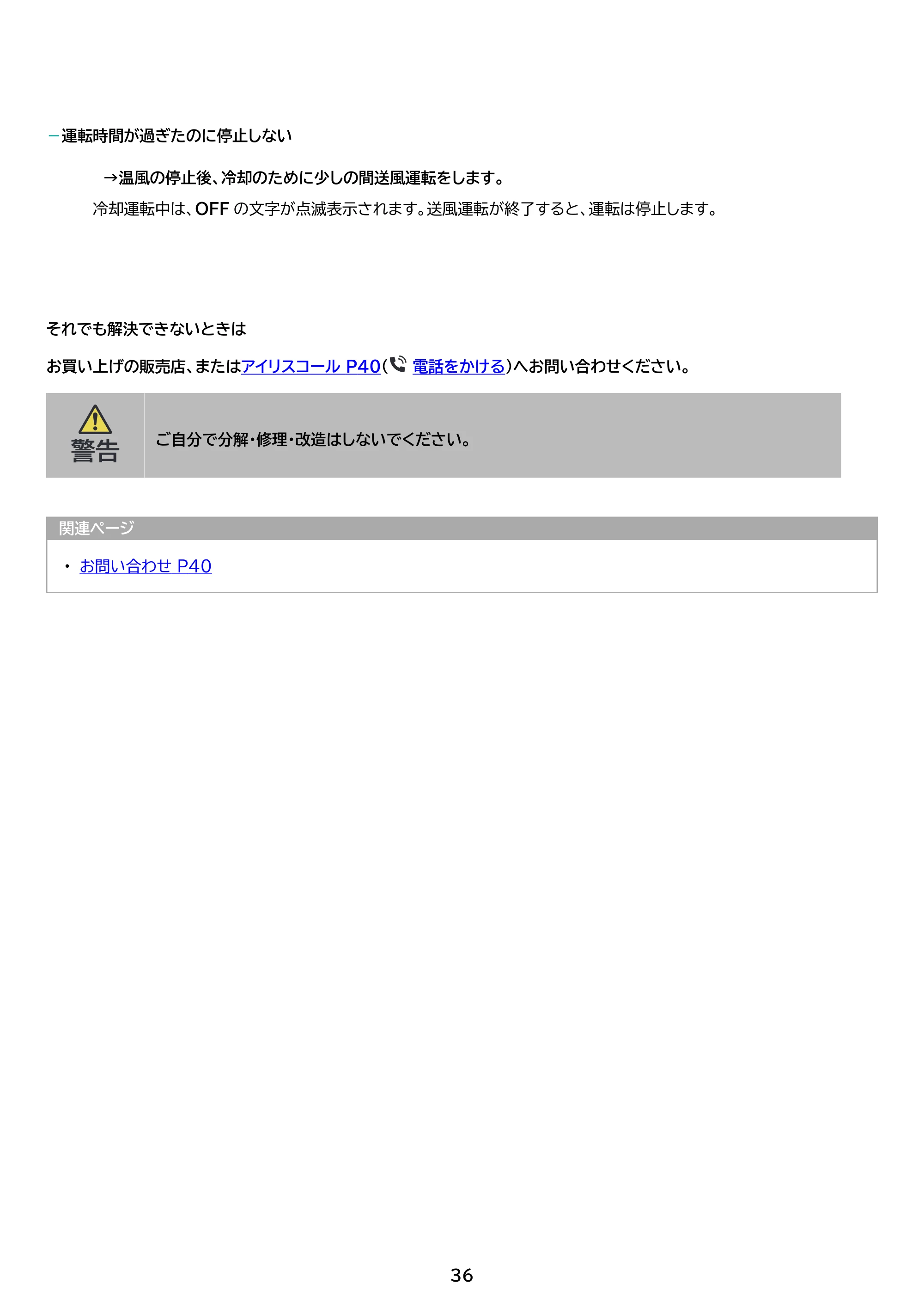 アイリスオーヤマ STSK-S10 取扱説明書 — 原本ページ — 36ページ