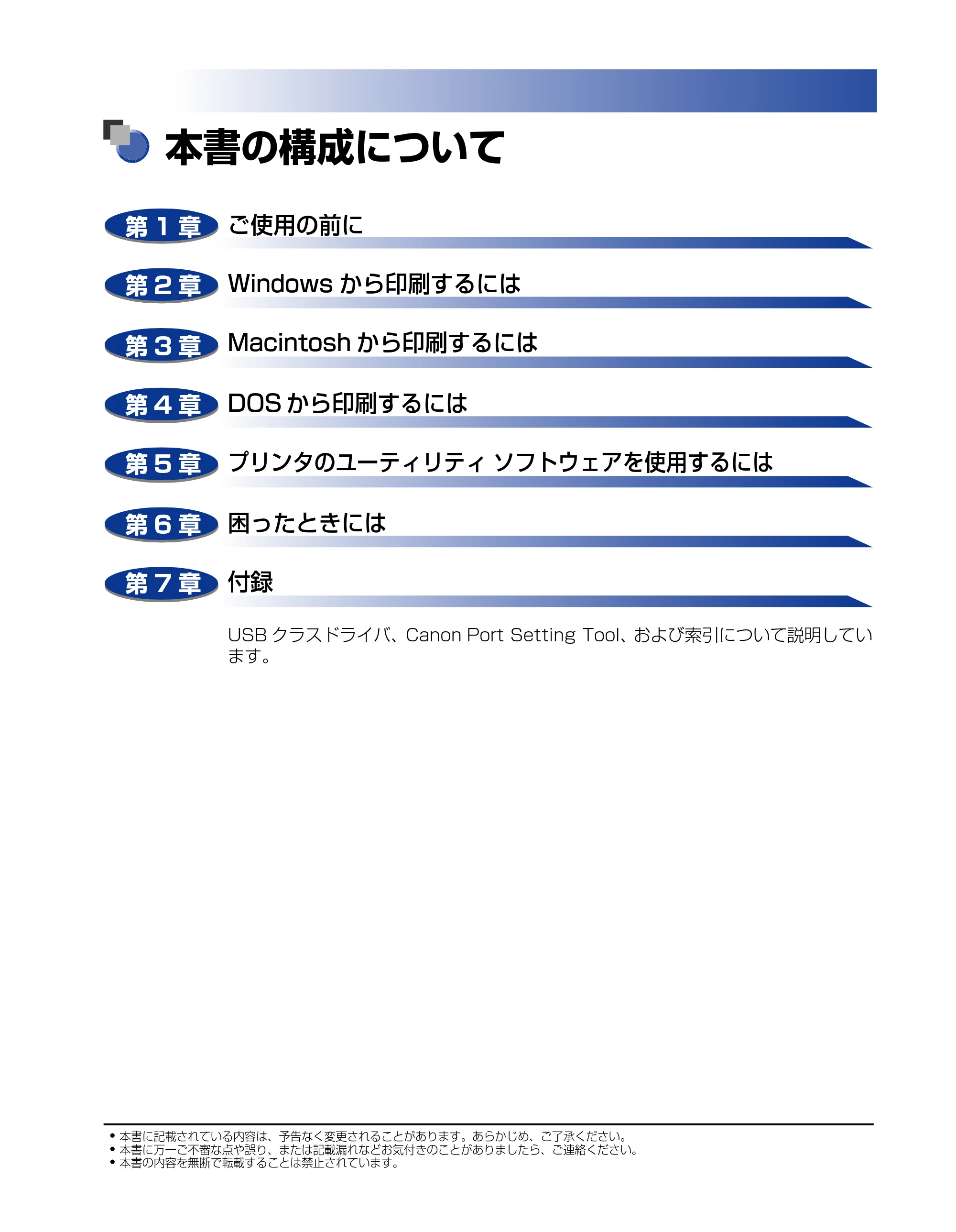 キヤノン LBP-1820/1620 LIPSソフトウエアガイド (PDF形式/7.86Mバイト) — 本書の構成について — 原本ページ — 3ページ