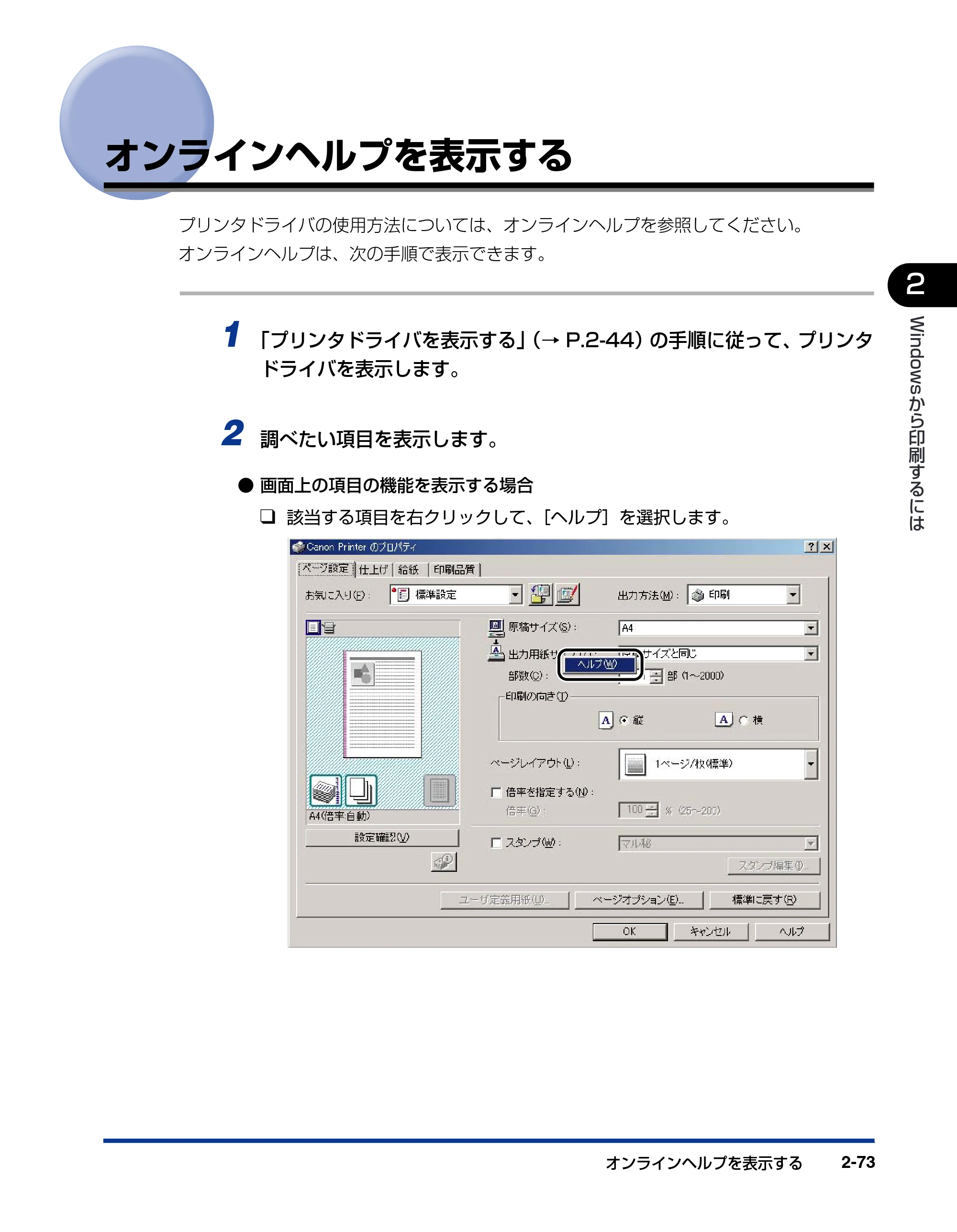キヤノン LBP-1820/1620 LIPSソフトウエアガイド （PDF形式／7.86Mバイト） — オンラインヘルプを表示する — 原本ページ — 101ページ