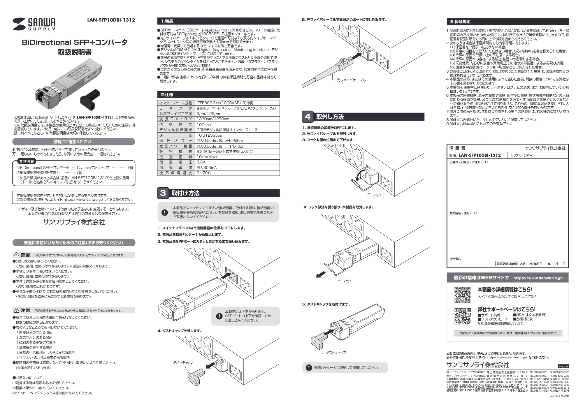 サンワサプライ LAN-SFP10DBI-1312 取扱説明書 — 原本ページ — 1ページ
