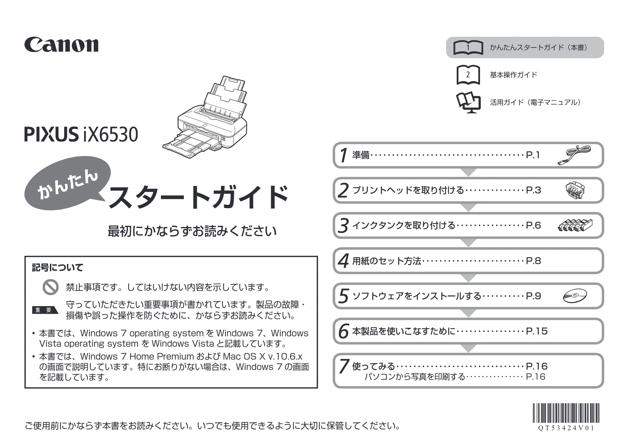 キヤノン PIXUS iX6530 かんたんスタートガイド （PDF形式／3.23Mバイト） — 原本ページ — 1ページ