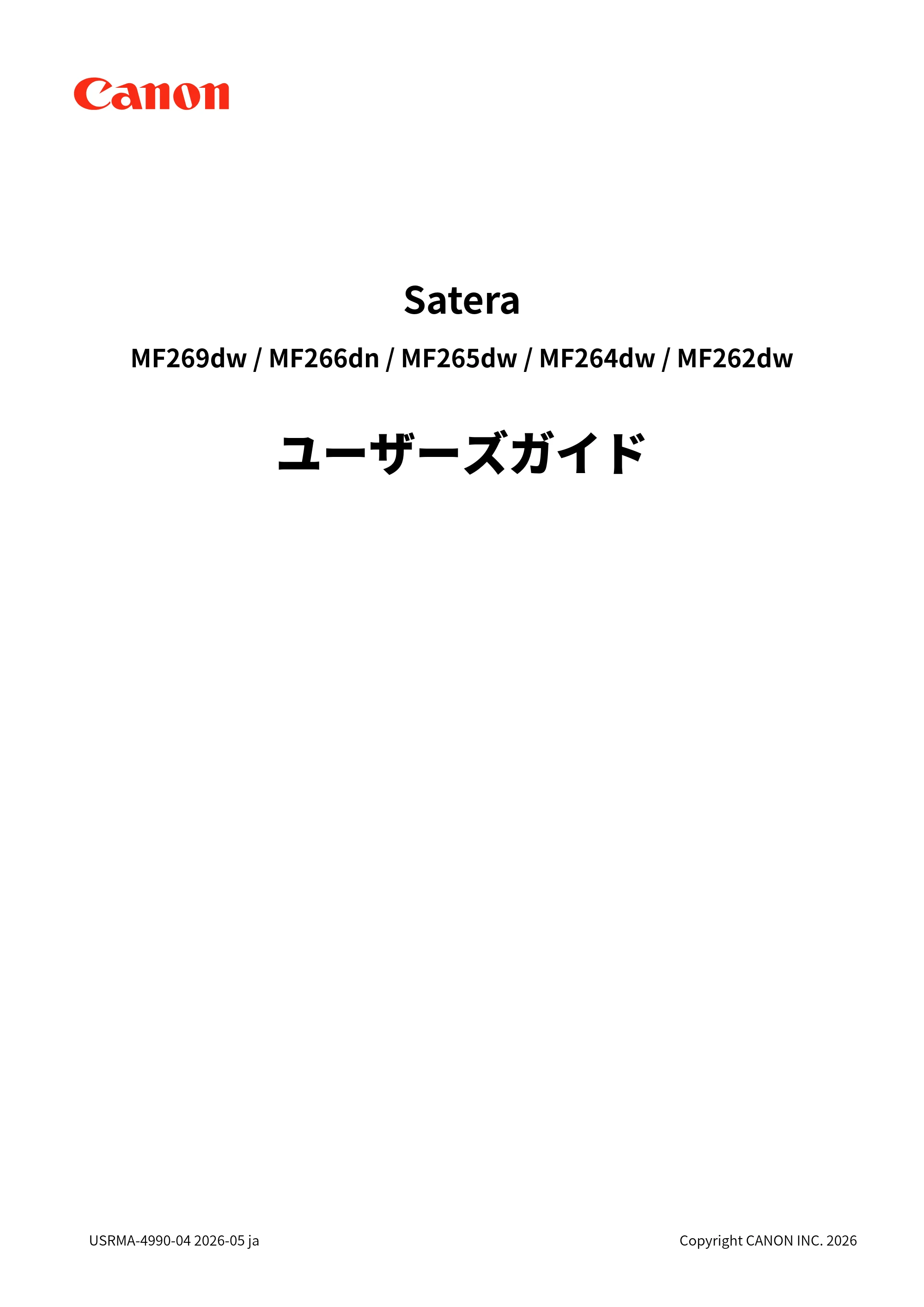 キヤノン MF269dw/MF266dn/MF265dw/MF264dw/MF262dw ユーザーズガイド 2026年6月25日更新(PDF:5.99MB) — 原本ページ — 1ページ