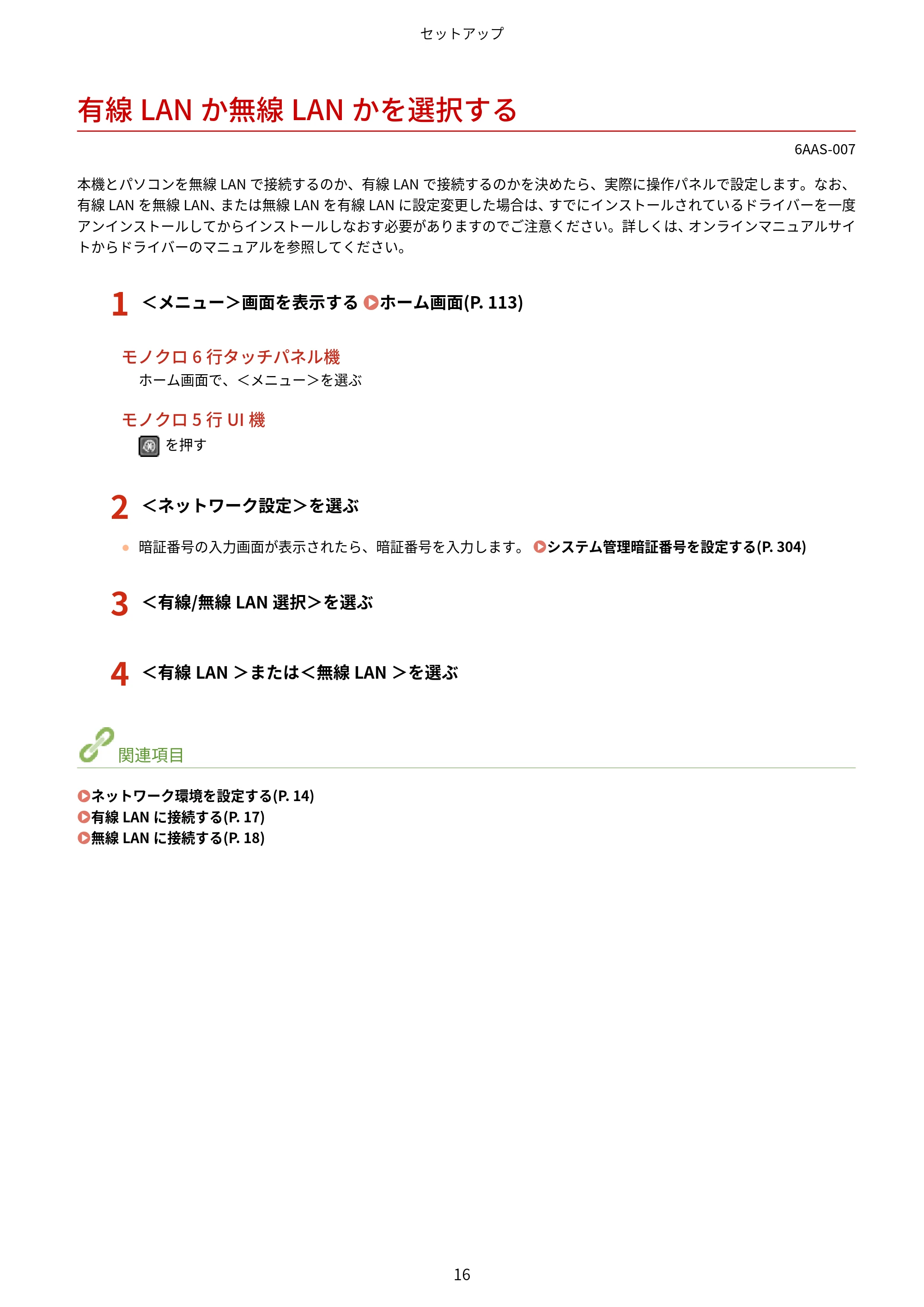 キヤノン MF269dw/MF266dn/MF265dw/MF264dw/MF262dw ユーザーズガイド 2026年6月25日更新(PDF:5.99MB) — 有線LANか無線LANかを選択する — 原本ページ — 23ページ