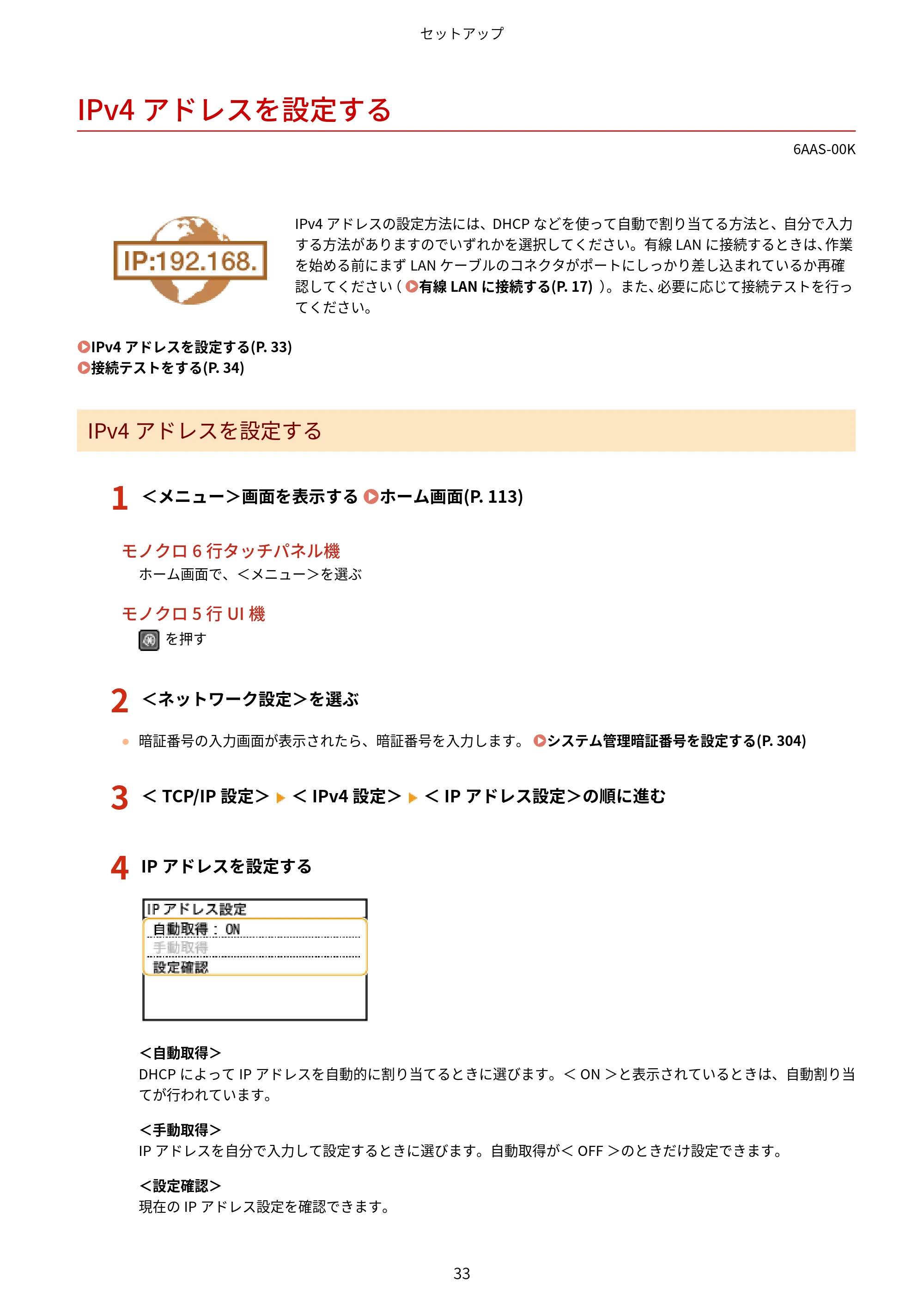 キヤノン MF269dw/MF266dn/MF265dw/MF264dw/MF262dw ユーザーズガイド 2026年6月25日更新(PDF:5.99MB) — IPv4アドレスを設定する — 原本ページ — 40ページ