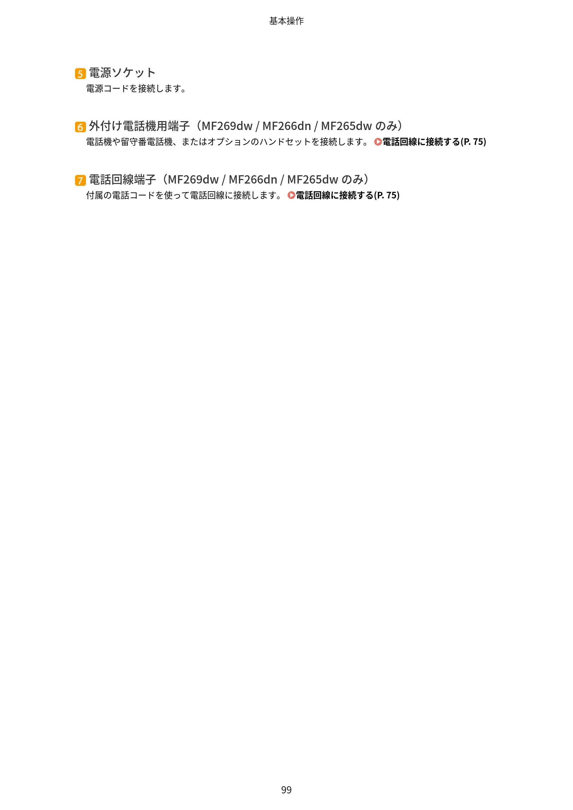 キヤノン MF269dw/MF266dn/MF265dw/MF264dw/MF262dw ユーザーズガイド 2026年6月25日更新（PDF：5.99MB） — 原本ページ — 106ページ