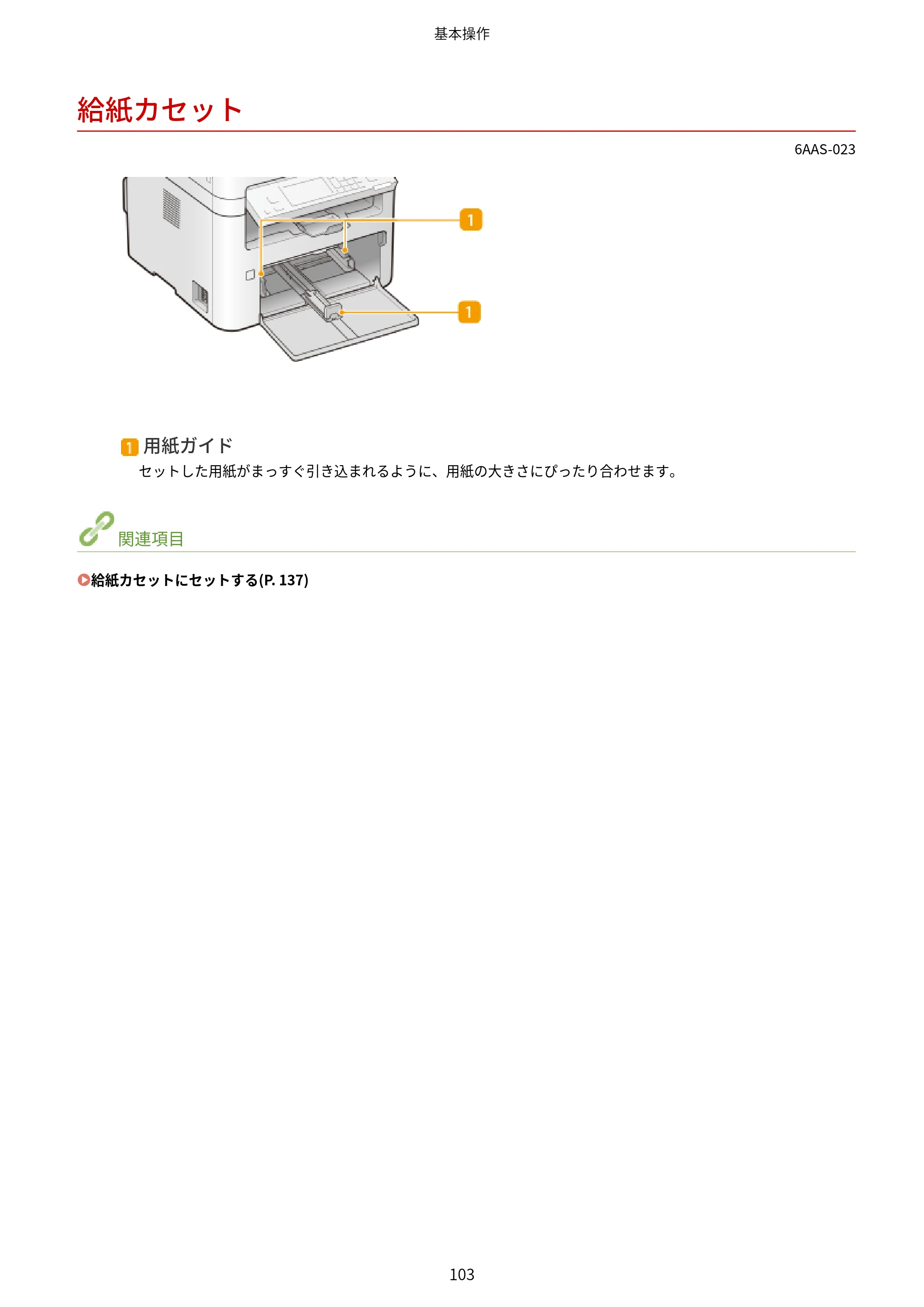キヤノン MF269dw/MF266dn/MF265dw/MF264dw/MF262dw ユーザーズガイド 2026年6月25日更新（PDF：5.99MB） — 給紙カセット — 原本ページ — 110ページ
