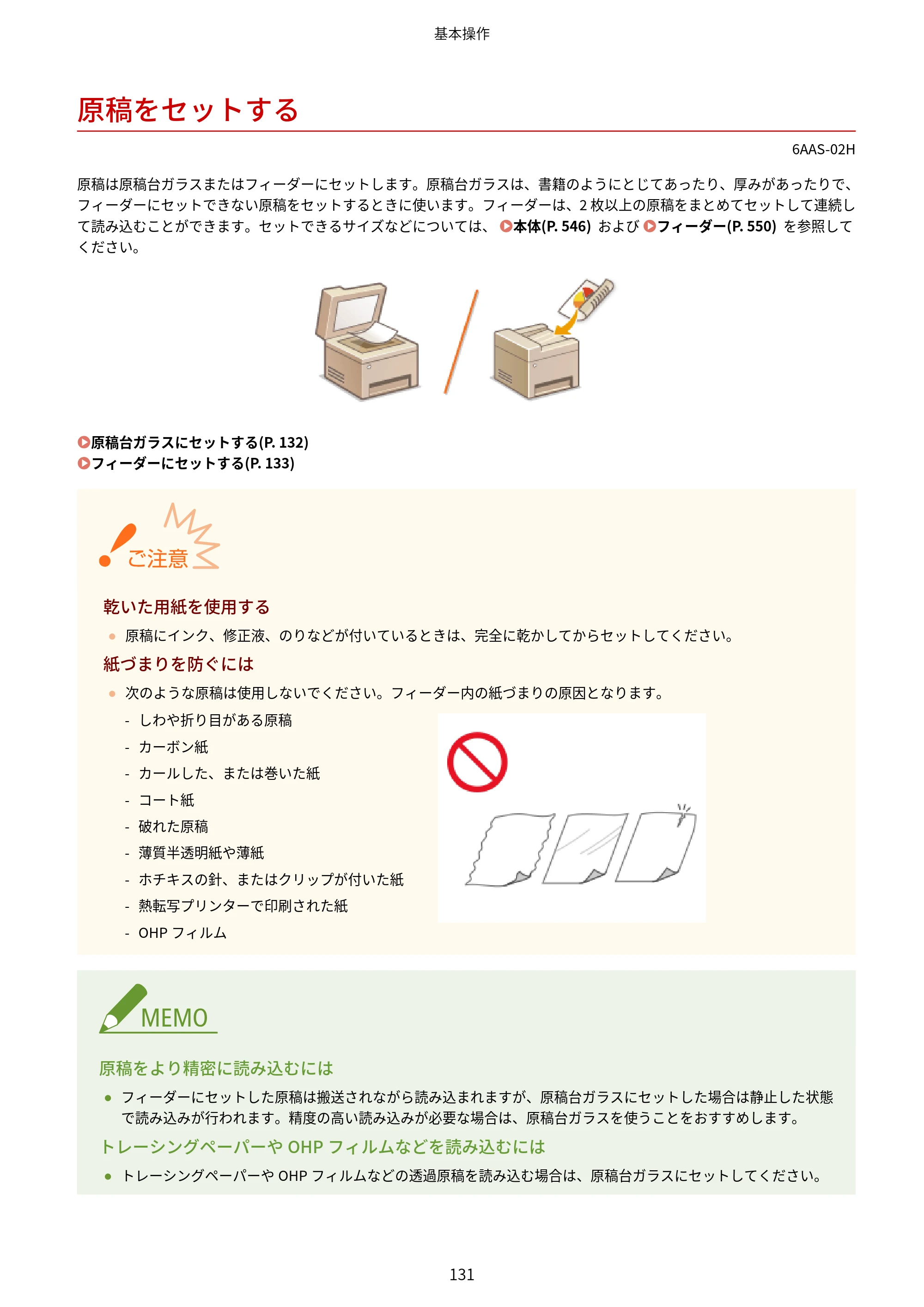 キヤノン MF269dw/MF266dn/MF265dw/MF264dw/MF262dw ユーザーズガイド 2026年6月25日更新（PDF：5.99MB） — 原稿をセットする — 原本ページ — 138ページ