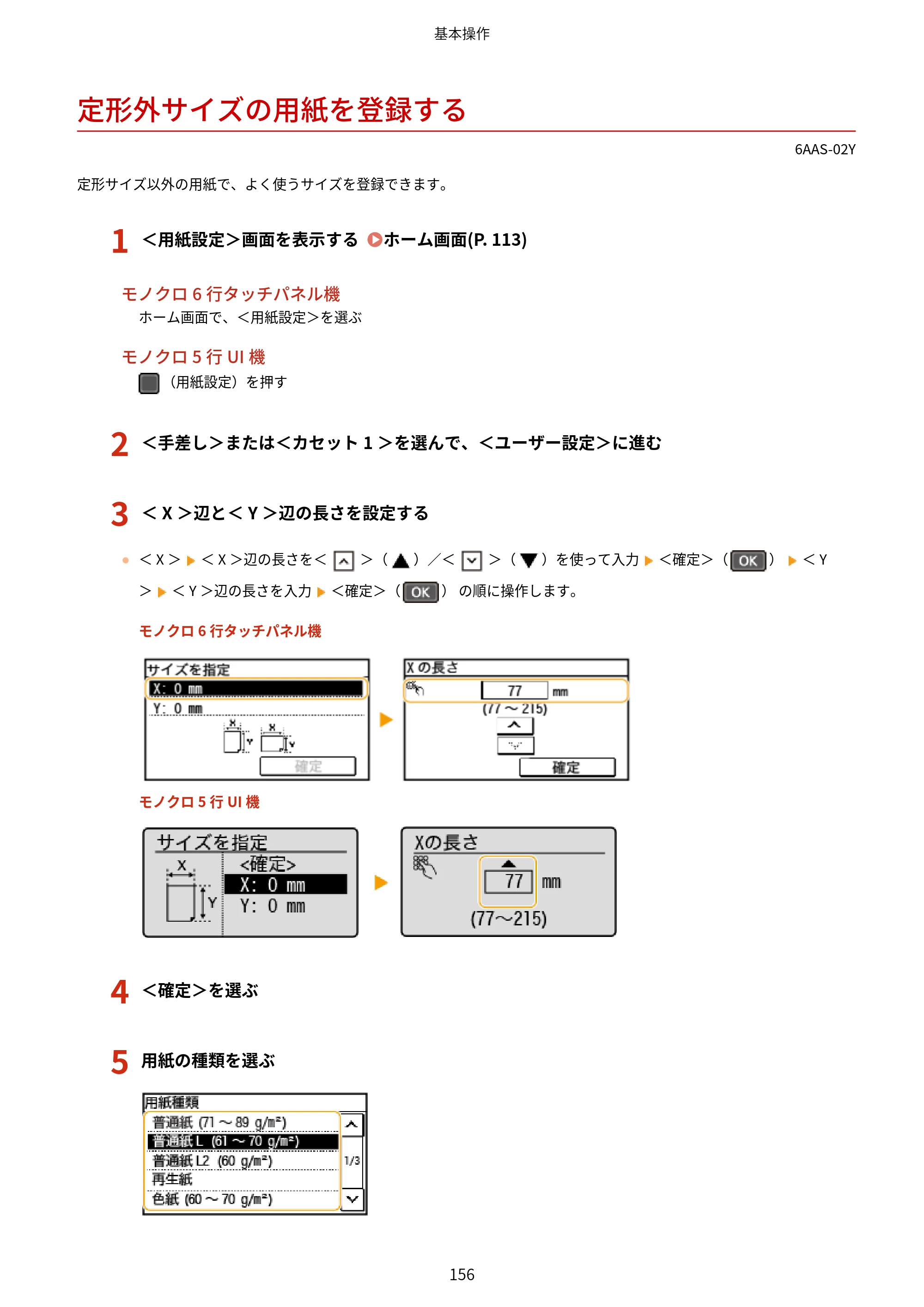 キヤノン MF269dw/MF266dn/MF265dw/MF264dw/MF262dw ユーザーズガイド 2026年6月25日更新（PDF：5.99MB） — 定形外サイズの用紙を登録する — 原本ページ — 163ページ