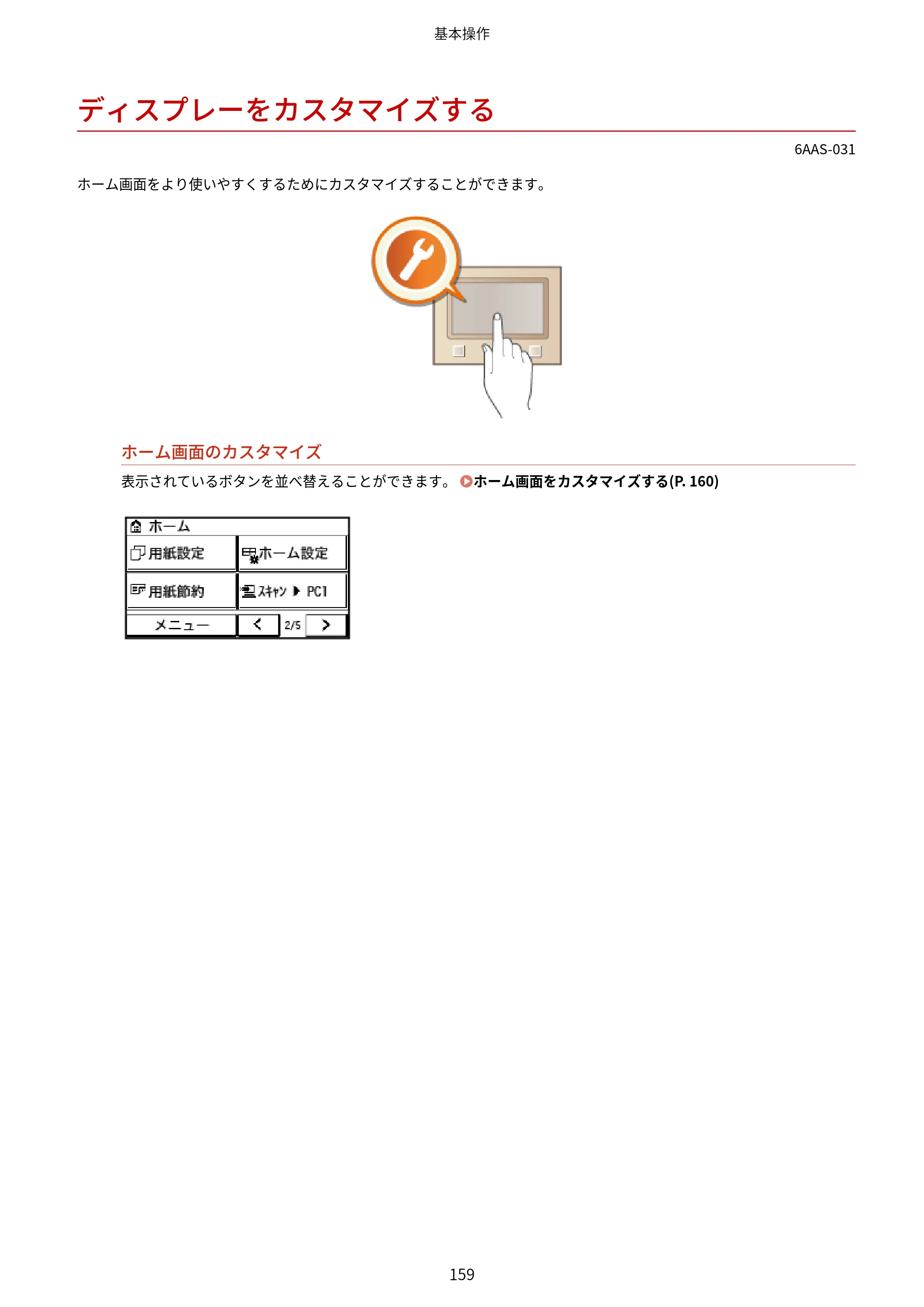 キヤノン MF269dw/MF266dn/MF265dw/MF264dw/MF262dw ユーザーズガイド 2026年6月25日更新（PDF：5.99MB） — ディスプレーをカスタマイズする — 原本ページ — 166ページ