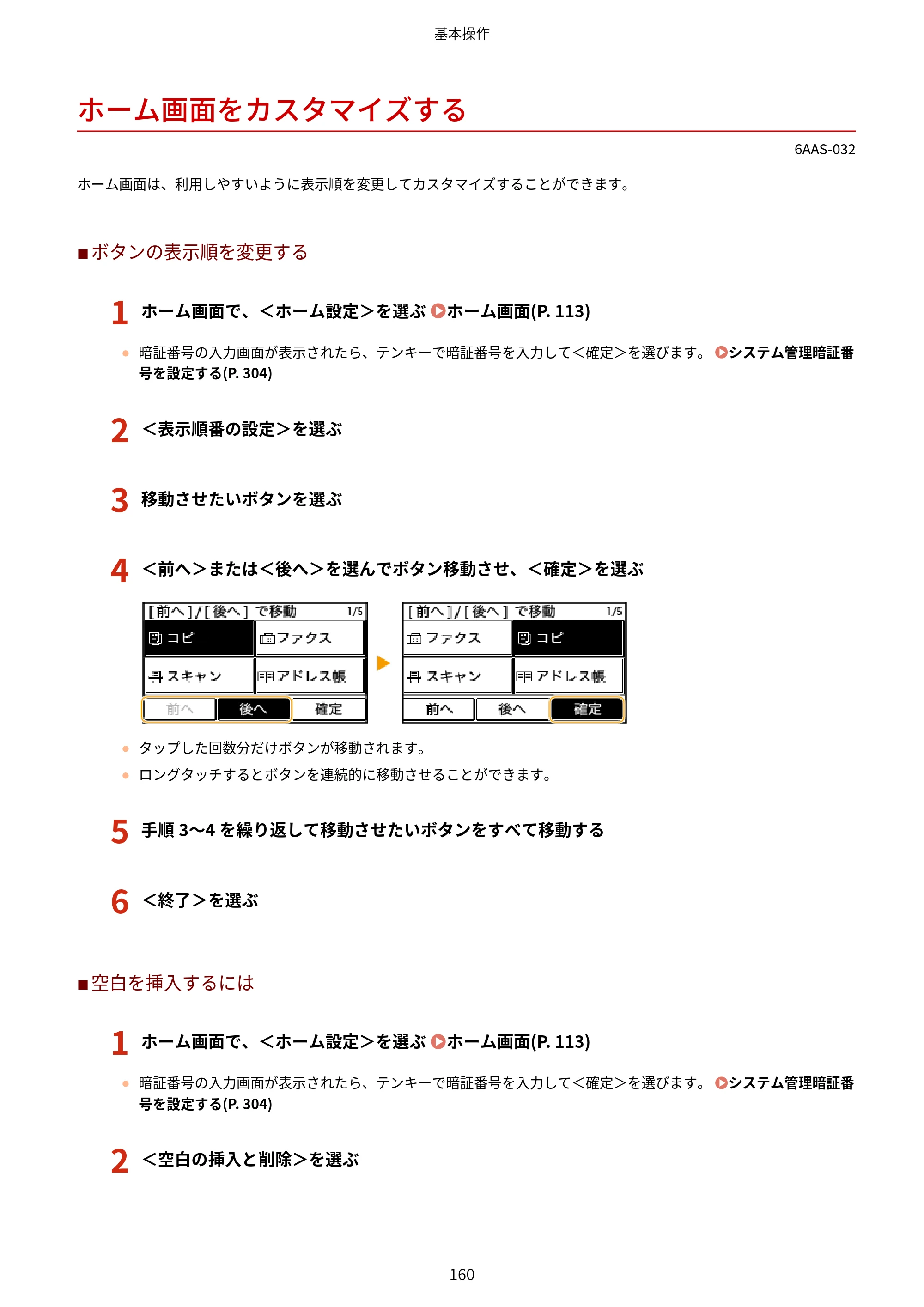 キヤノン MF269dw/MF266dn/MF265dw/MF264dw/MF262dw ユーザーズガイド 2026年6月25日更新（PDF：5.99MB） — ホーム画面をカスタマイズする — 原本ページ — 167ページ