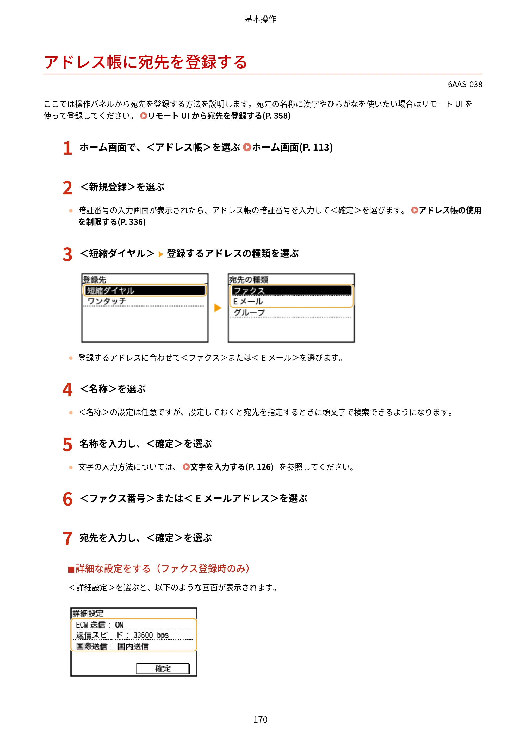 キヤノン MF269dw/MF266dn/MF265dw/MF264dw/MF262dw ユーザーズガイド 2026年6月25日更新（PDF：5.99MB） — アドレス帳に宛先を登録する — 原本ページ — 177ページ