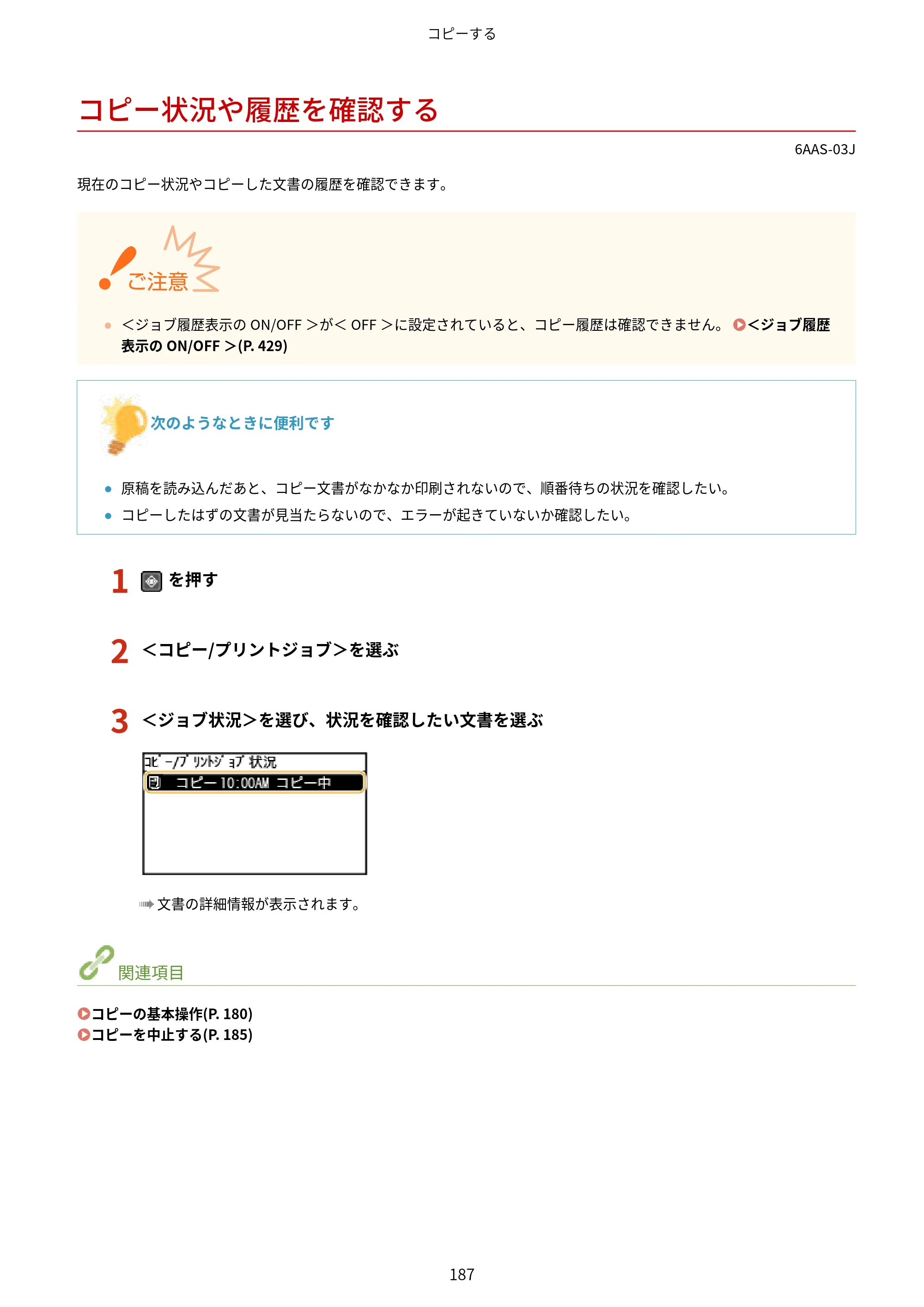 キヤノン MF269dw/MF266dn/MF265dw/MF264dw/MF262dw ユーザーズガイド 2026年6月25日更新（PDF：5.99MB） — コピー状況や履歴を確認する — 原本ページ — 194ページ