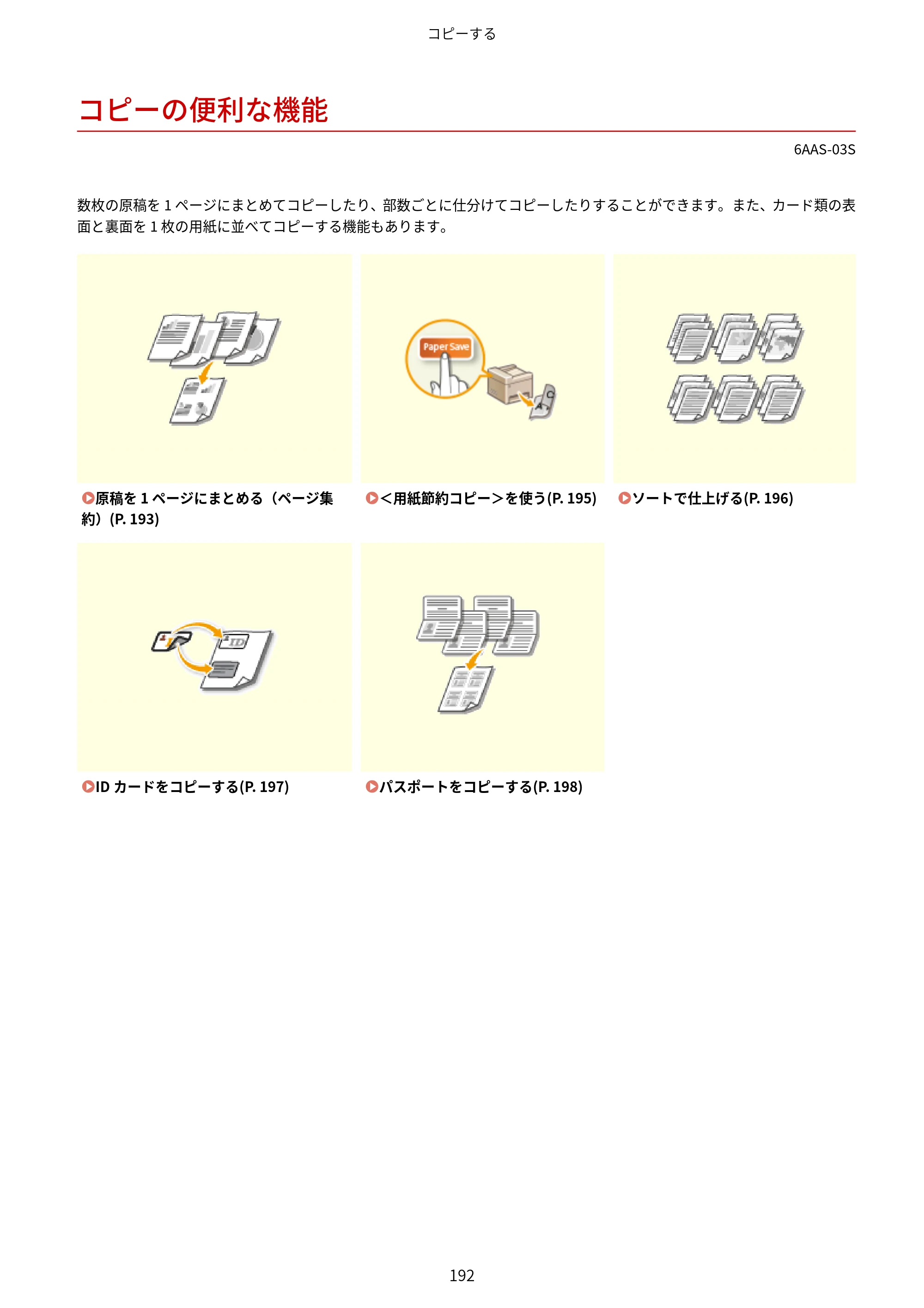 キヤノン MF269dw/MF266dn/MF265dw/MF264dw/MF262dw ユーザーズガイド 2026年6月25日更新（PDF：5.99MB） — コピーの便利な機能 — 原本ページ — 199ページ