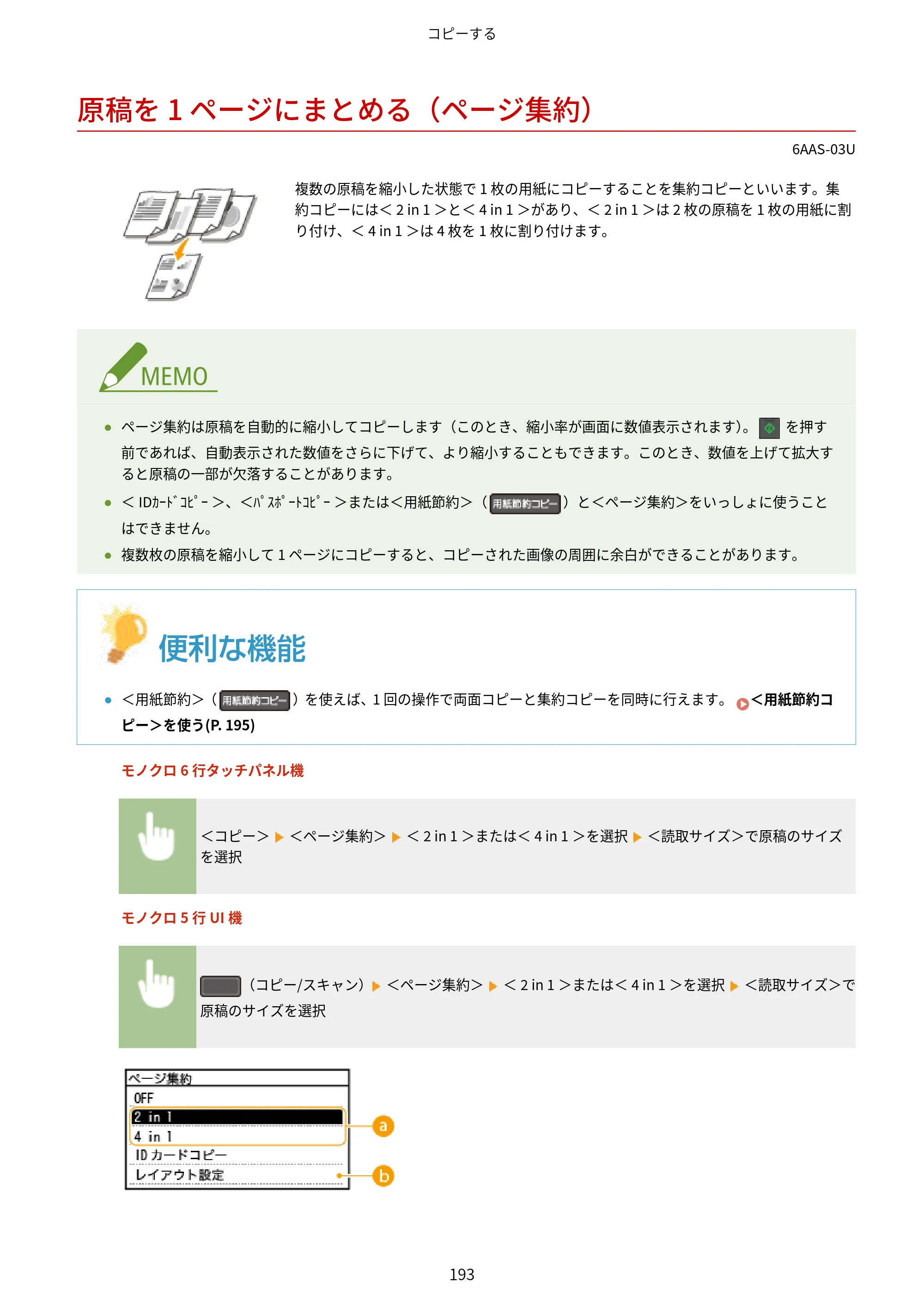 キヤノン MF269dw/MF266dn/MF265dw/MF264dw/MF262dw ユーザーズガイド 2026年6月25日更新（PDF：5.99MB） — 原稿を 1 ページにまとめる（ページ集約） — 原本ページ — 200ページ