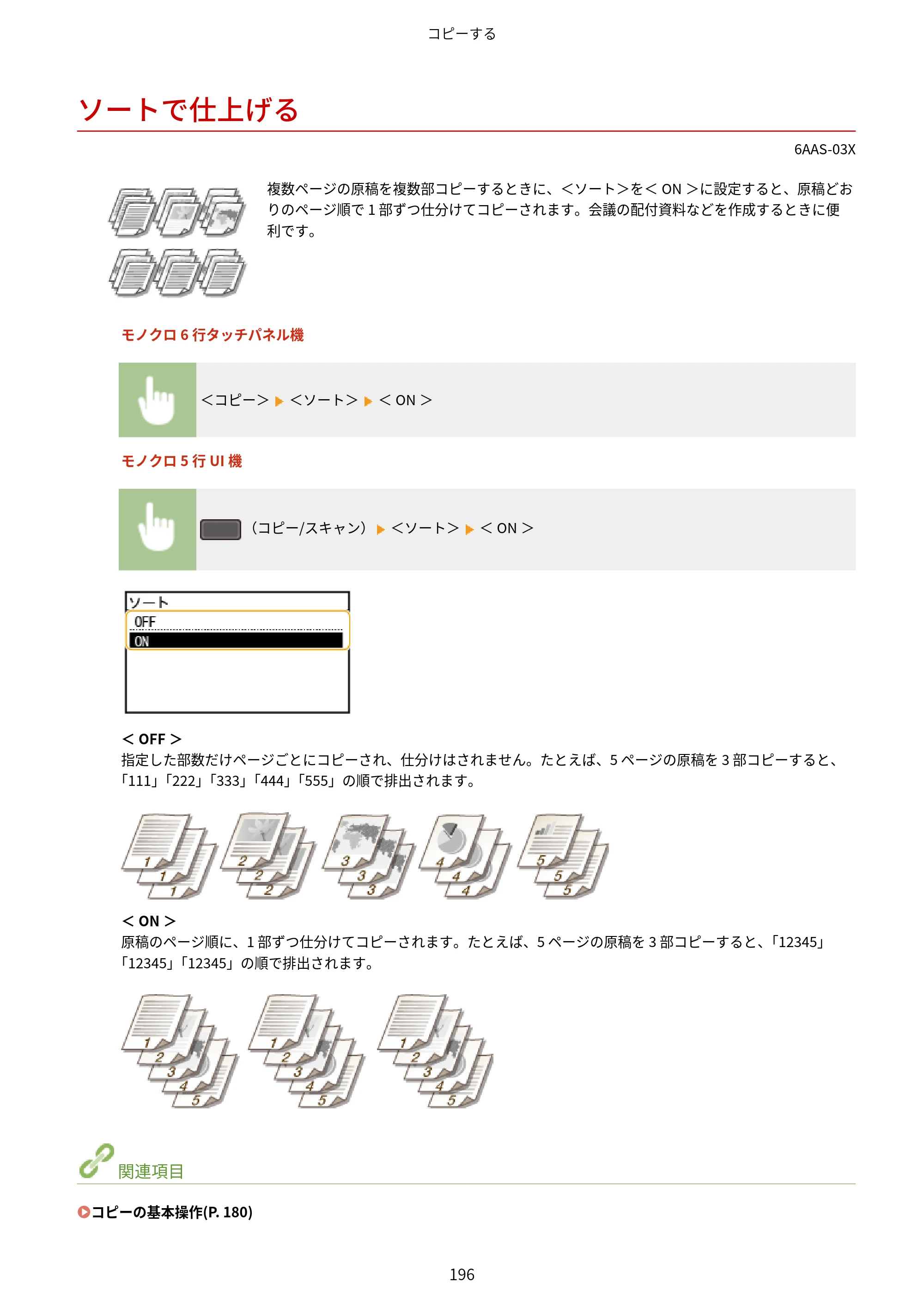 キヤノン MF269dw/MF266dn/MF265dw/MF264dw/MF262dw ユーザーズガイド 2026年6月25日更新（PDF：5.99MB） — ソートで仕上げる — 原本ページ — 203ページ
