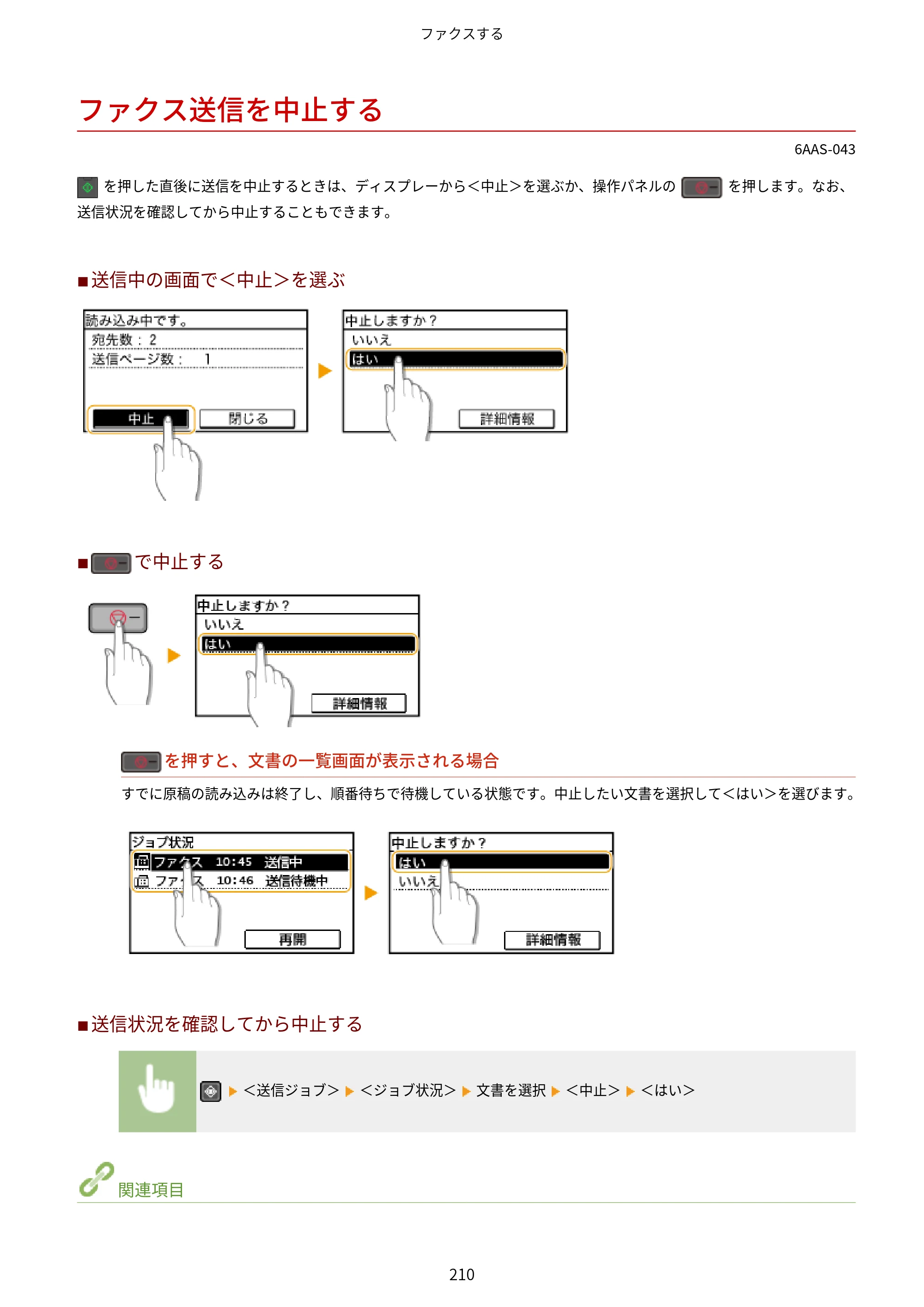 キヤノン MF269dw/MF266dn/MF265dw/MF264dw/MF262dw ユーザーズガイド 2026年6月25日更新（PDF：5.99MB） — ファクス送信を中止する — 原本ページ — 217ページ