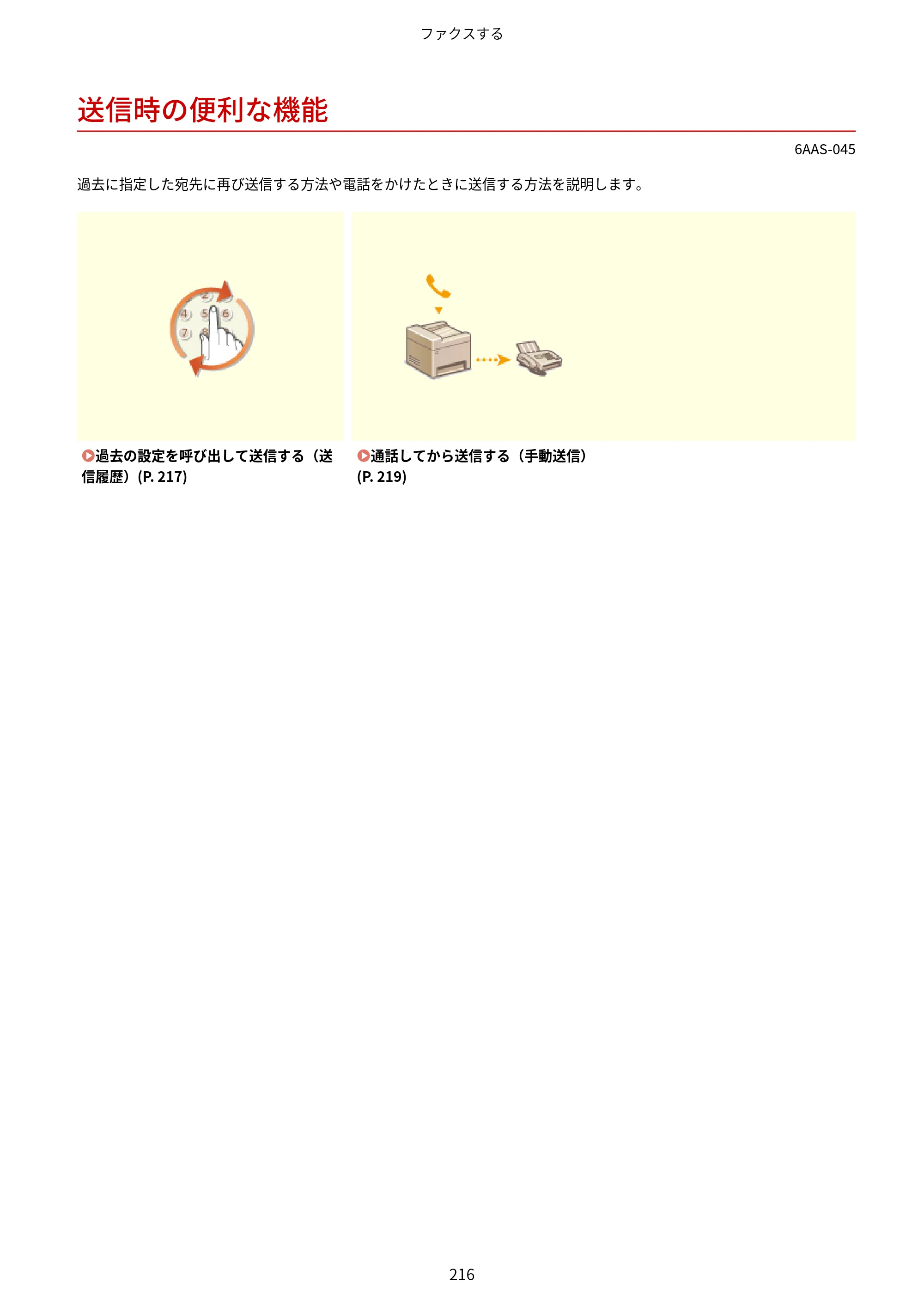 キヤノン MF269dw/MF266dn/MF265dw/MF264dw/MF262dw ユーザーズガイド 2026年6月25日更新（PDF：5.99MB） — 送信時の便利な機能 — 原本ページ — 223ページ