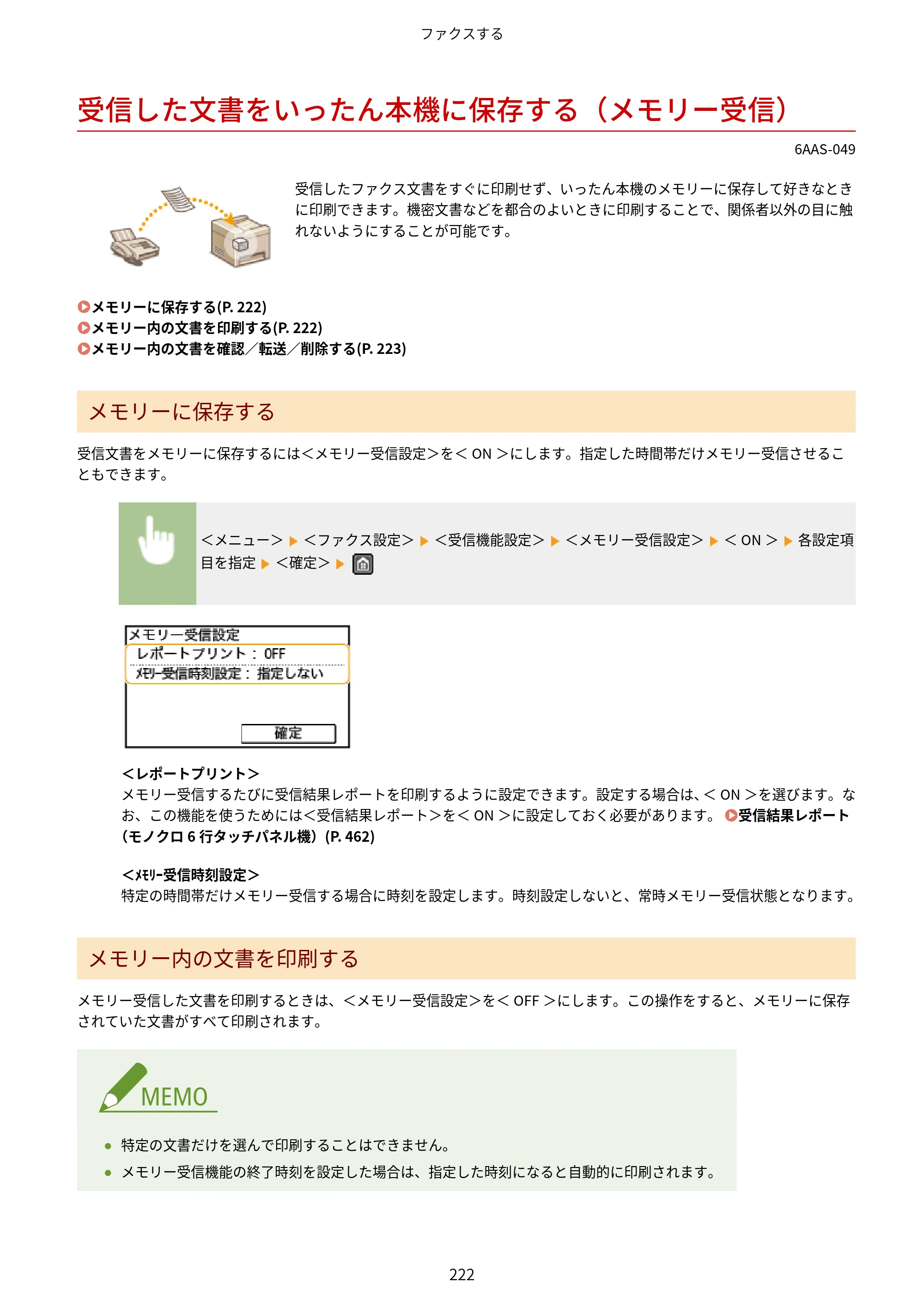 キヤノン MF269dw/MF266dn/MF265dw/MF264dw/MF262dw ユーザーズガイド 2026年6月25日更新（PDF：5.99MB） — 受信した文書をいったん本機に保存する（メモリー受信） — 原本ページ — 229ページ