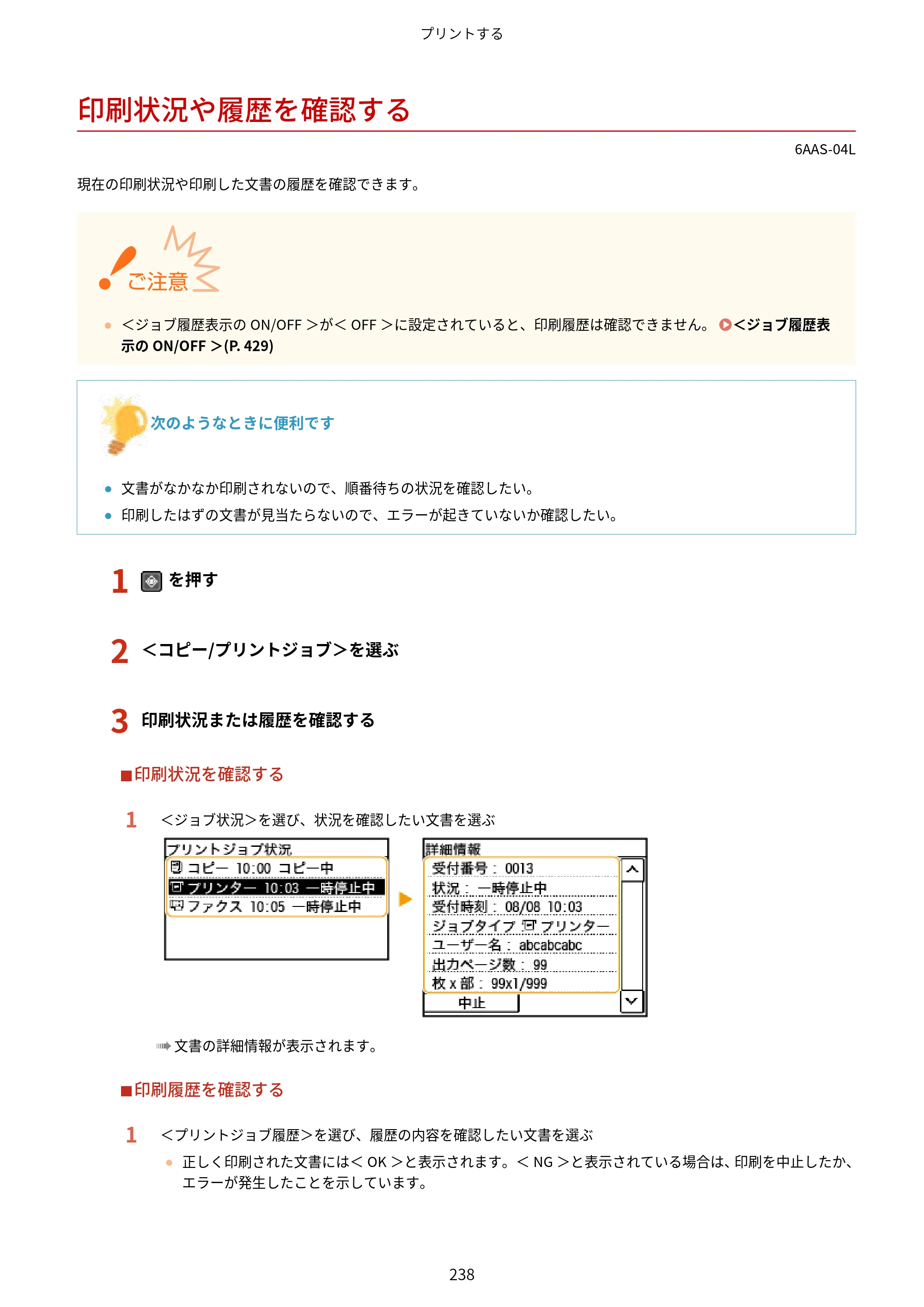 キヤノン MF269dw/MF266dn/MF265dw/MF264dw/MF262dw ユーザーズガイド 2026年6月25日更新（PDF：5.99MB） — 印刷状況や履歴を確認する — 原本ページ — 245ページ