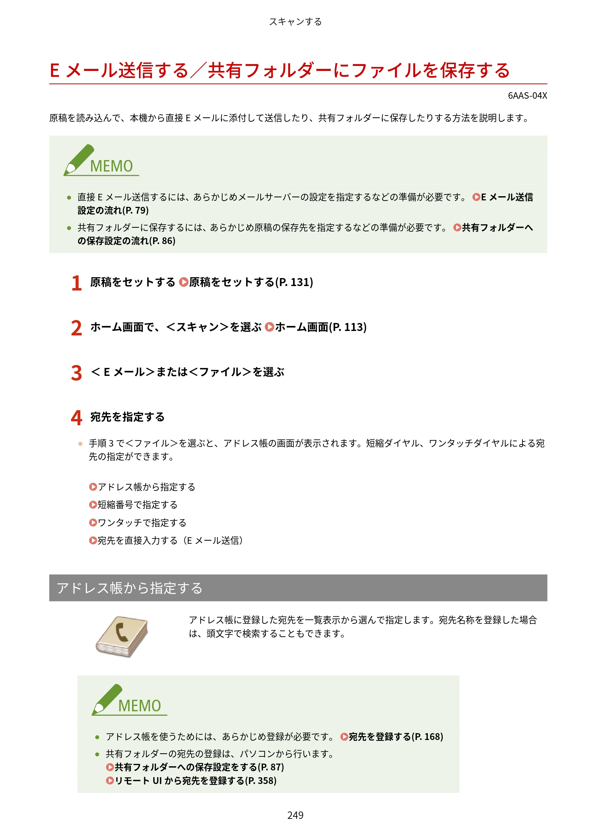 キヤノン MF269dw/MF266dn/MF265dw/MF264dw/MF262dw ユーザーズガイド 2026年6月25日更新（PDF：5.99MB） — Eメール送信する／共有フォルダーにファイルを保存する — 原本ページ — 256ページ