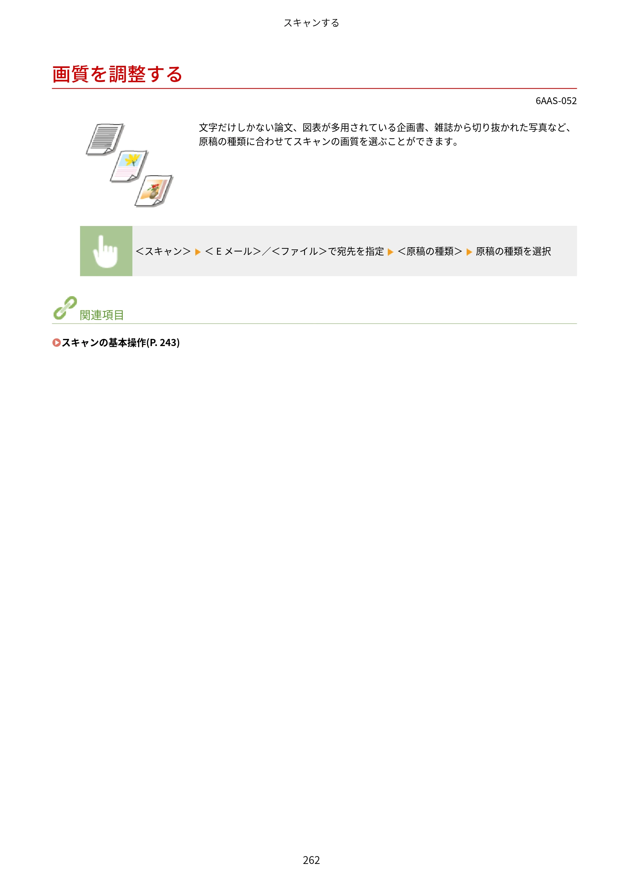 キヤノン MF269dw/MF266dn/MF265dw/MF264dw/MF262dw ユーザーズガイド 2026年6月25日更新（PDF：5.99MB） — 画質を調整する — 原本ページ — 269ページ