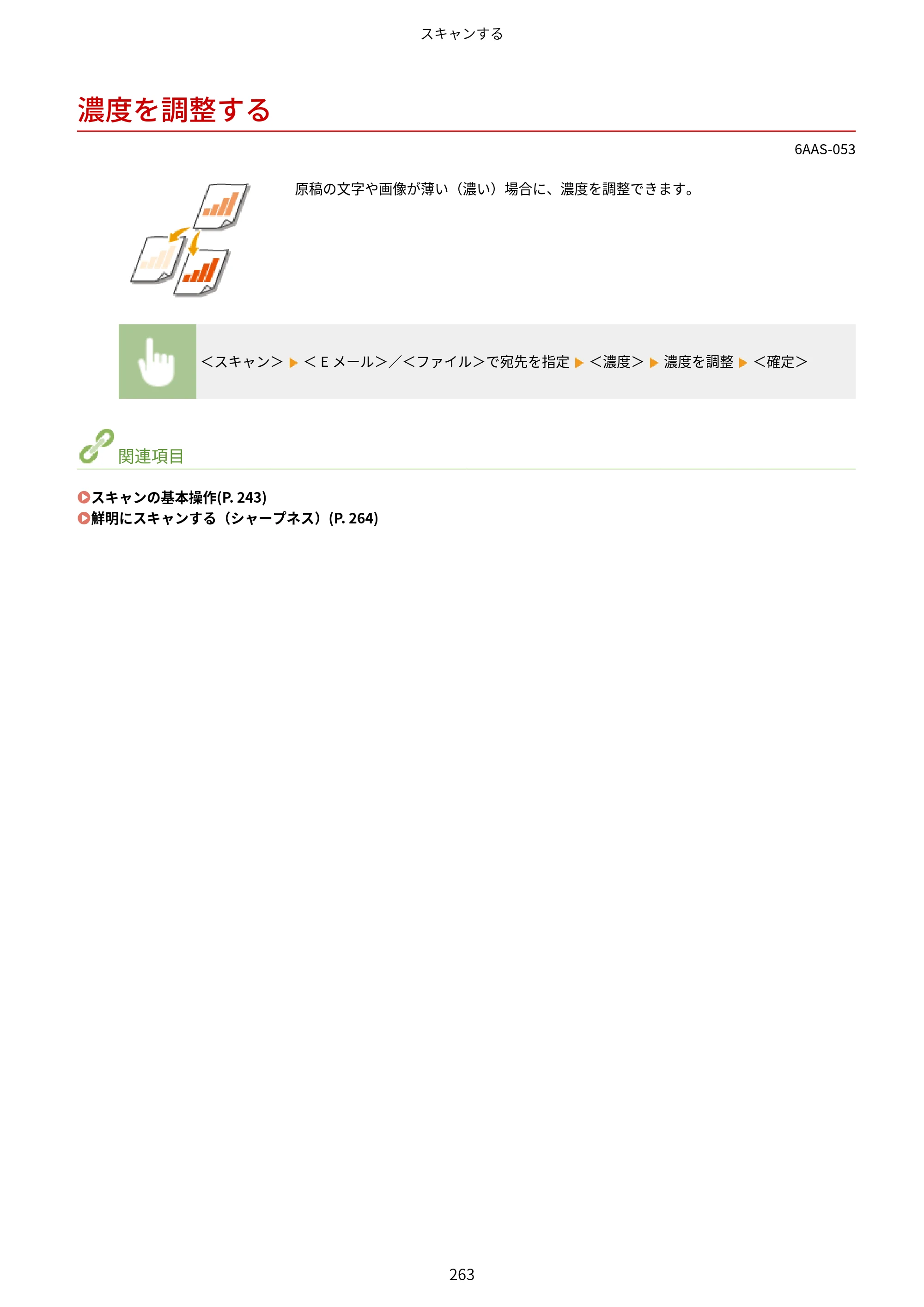 キヤノン MF269dw/MF266dn/MF265dw/MF264dw/MF262dw ユーザーズガイド 2026年6月25日更新（PDF：5.99MB） — 濃度を調整する — 原本ページ — 270ページ