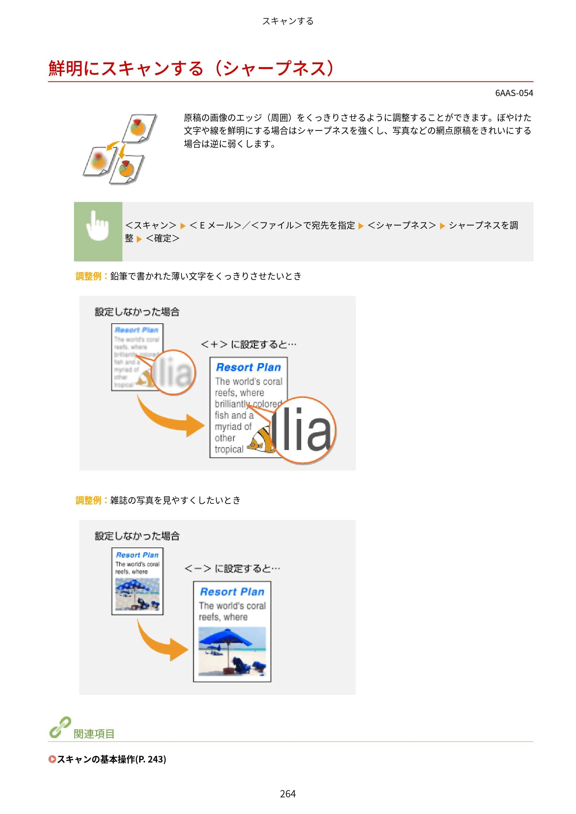キヤノン MF269dw/MF266dn/MF265dw/MF264dw/MF262dw ユーザーズガイド 2026年6月25日更新（PDF：5.99MB） — 鮮明にスキャンする（シャープネス） — 原本ページ — 271ページ