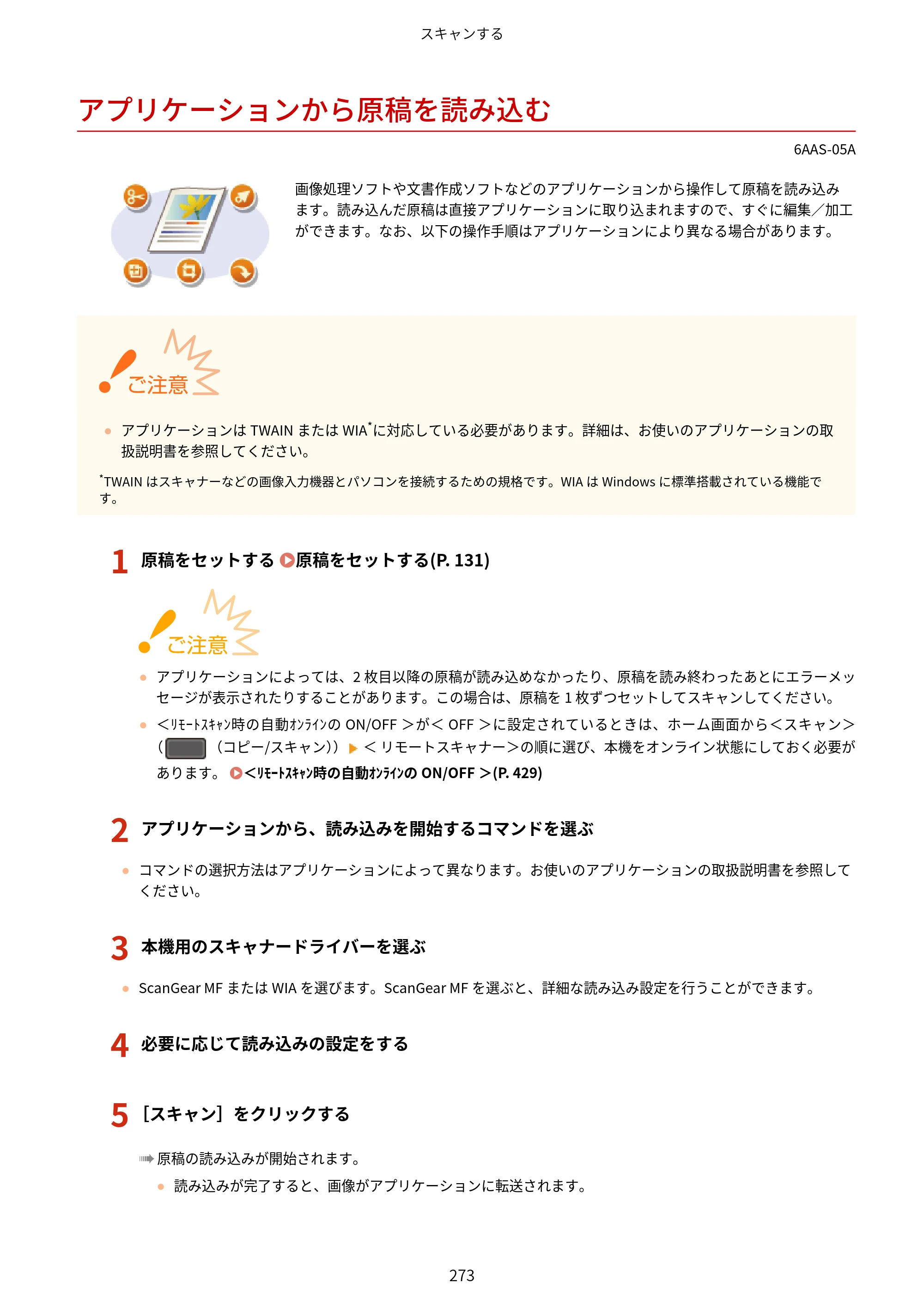 キヤノン MF269dw/MF266dn/MF265dw/MF264dw/MF262dw ユーザーズガイド 2026年6月25日更新（PDF：5.99MB） — アプリケーションから原稿を読み込む — 原本ページ — 280ページ