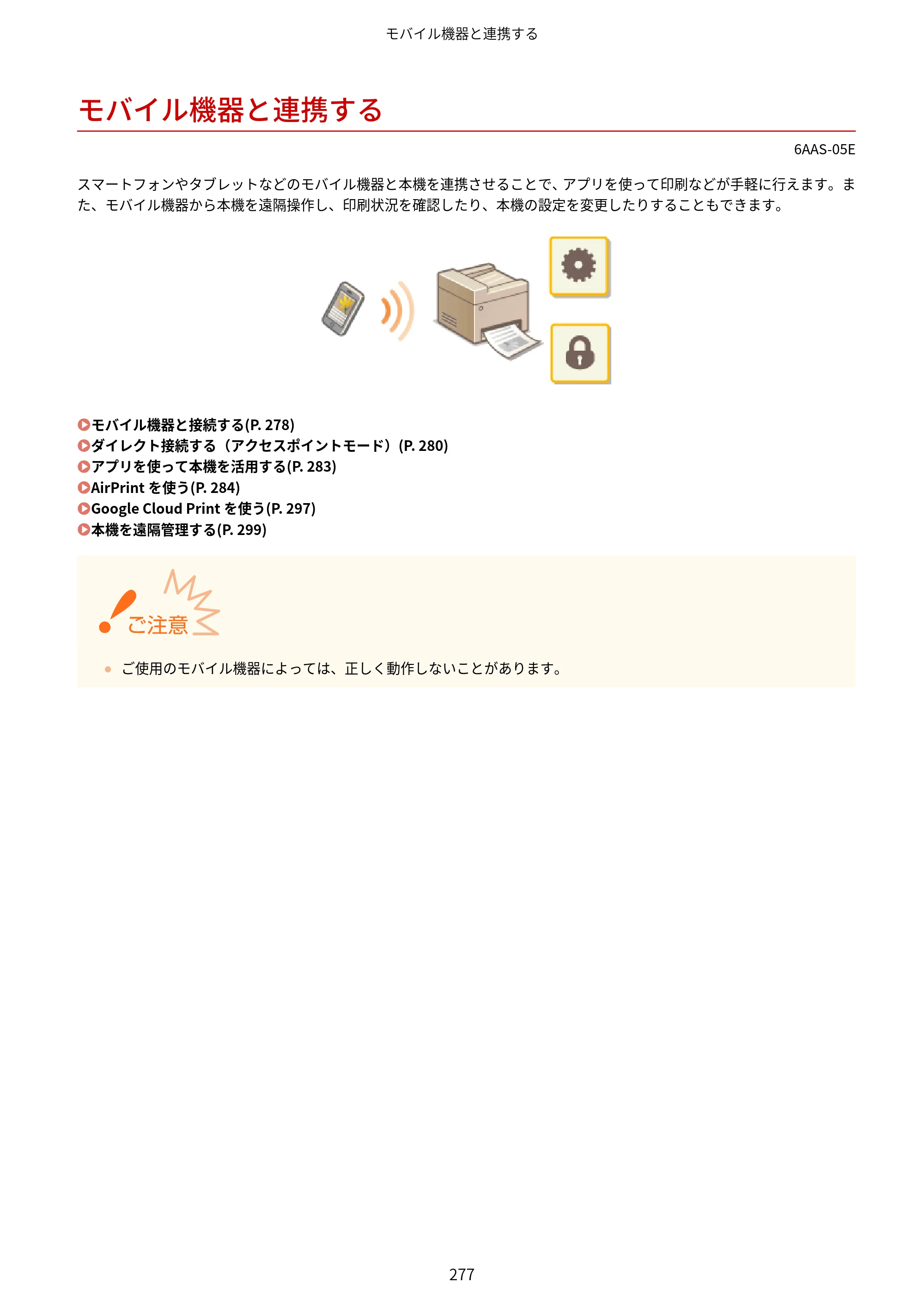 キヤノン MF269dw/MF266dn/MF265dw/MF264dw/MF262dw ユーザーズガイド 2026年6月25日更新（PDF：5.99MB） — モバイル機器と連携する — 原本ページ — 284ページ