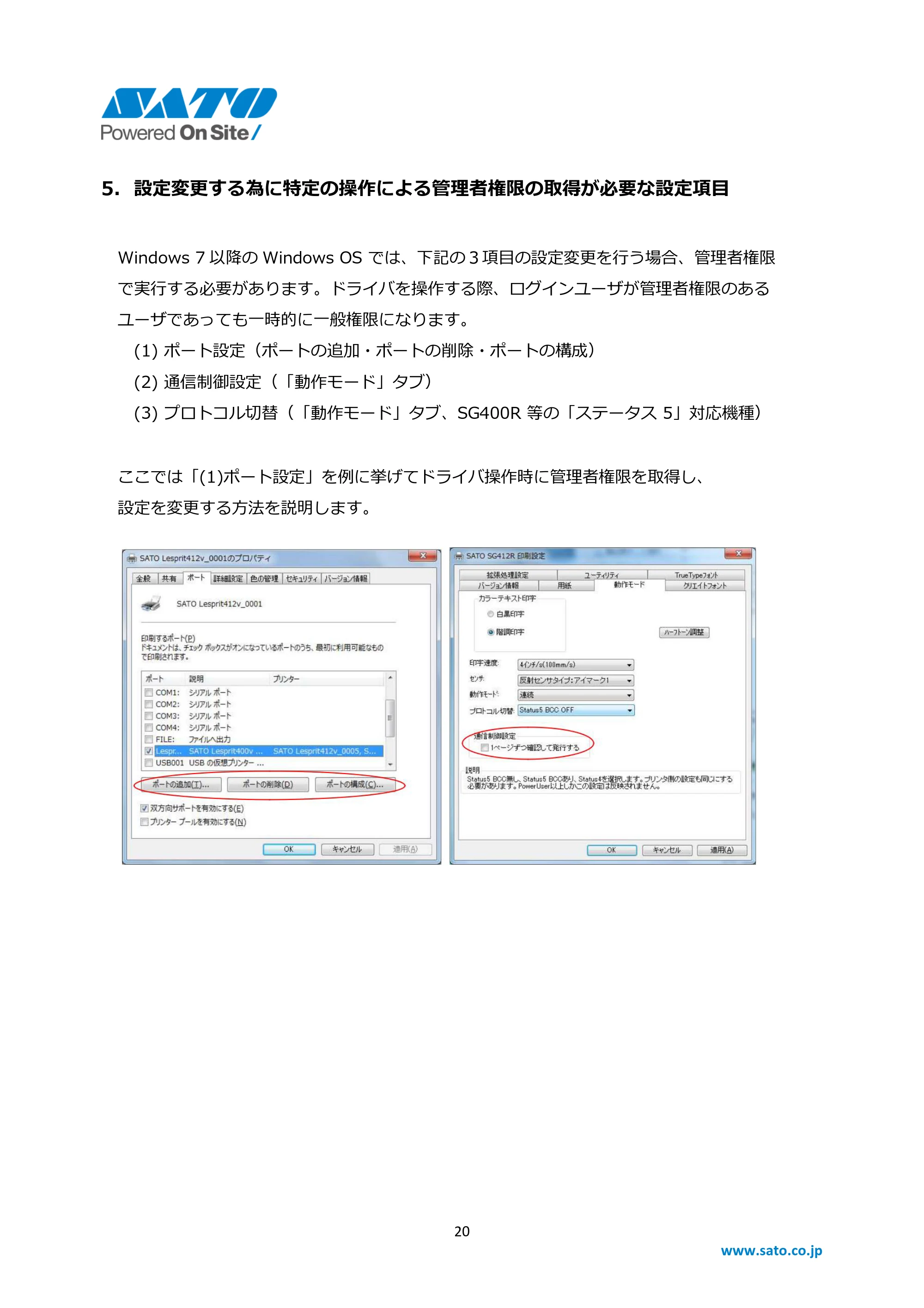 サトー Barlabe(バーラベ)FI212T / BF408R / 412R / CF408T Windows OSバージョンごとの注意点（第6版） — 5. 設定変更する為に特定の操作による管理者権限の取得が必要な設定項目 — 原本ページ — 20ページ