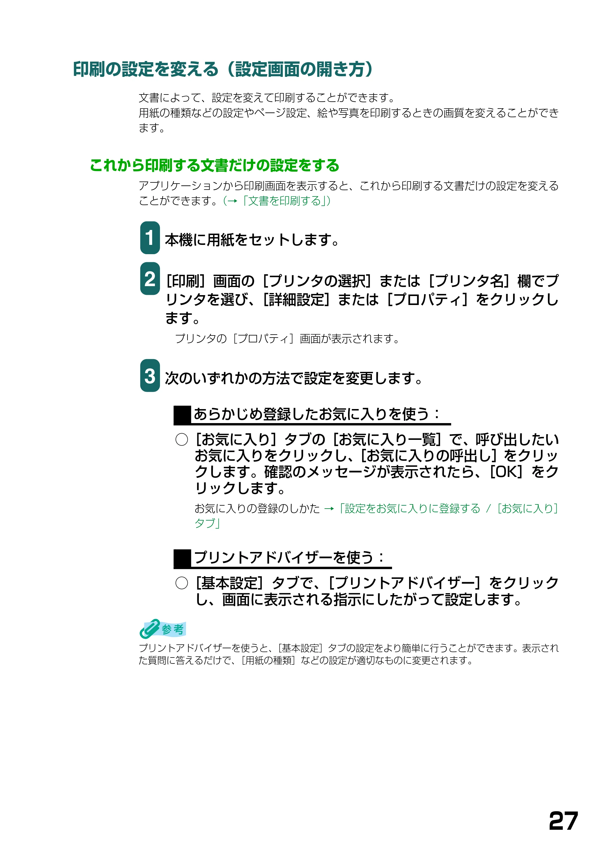 キヤノン PIXUS MP360 ソフトウエアガイド (PDF形式/6.4Mバイト) — 印刷の設定を変える(設定画面の開き方) — 原本ページ — 30ページ