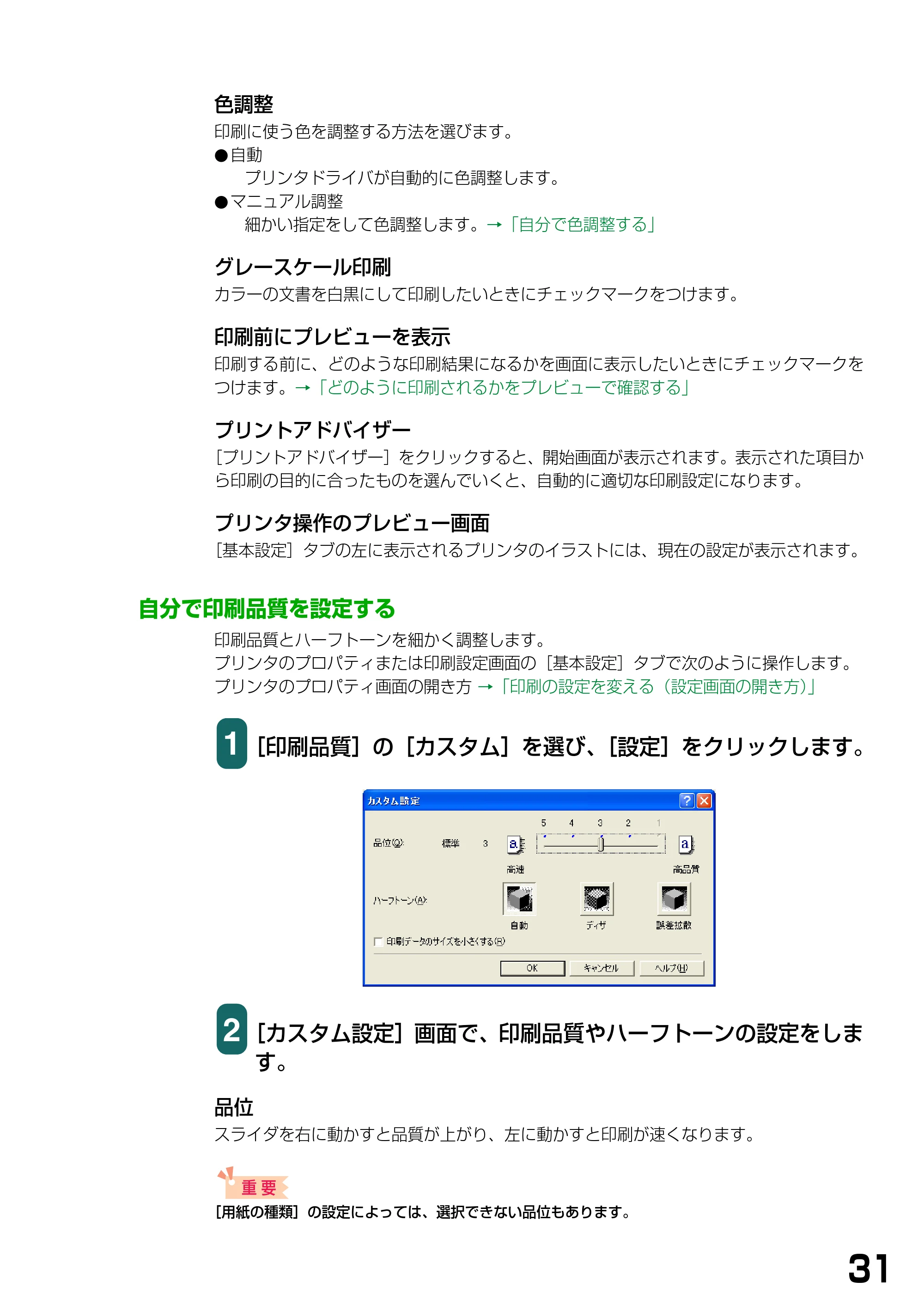 キヤノン PIXUS MP360 ソフトウエアガイド (PDF形式/6.4Mバイト) — 自分で印刷品質を設定する — 原本ページ — 34ページ