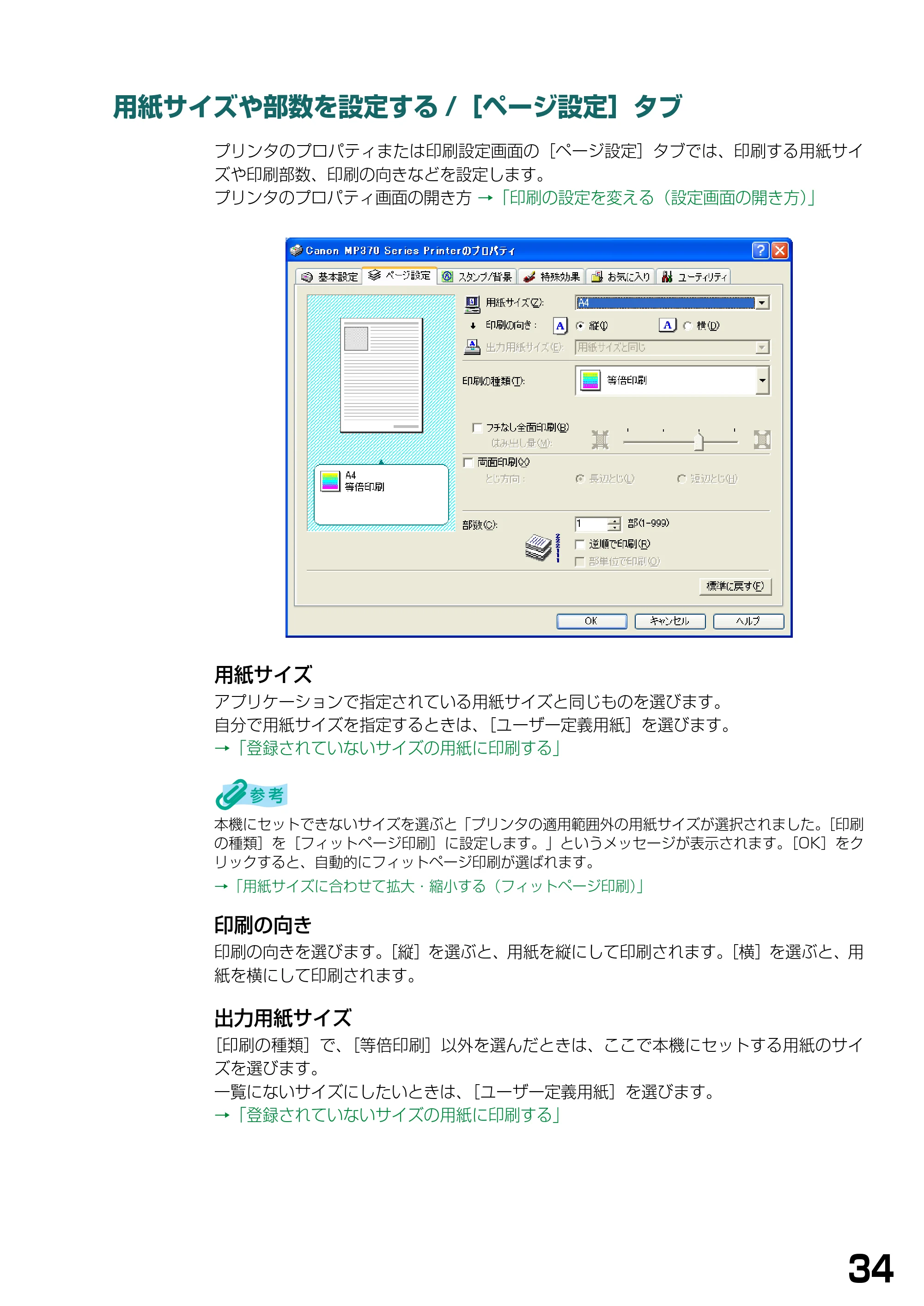 キヤノン PIXUS MP360 ソフトウエアガイド （PDF形式／6.4Mバイト） — 用紙サイズや部数を設定する/［ページ設定］タブ — 原本ページ — 37ページ