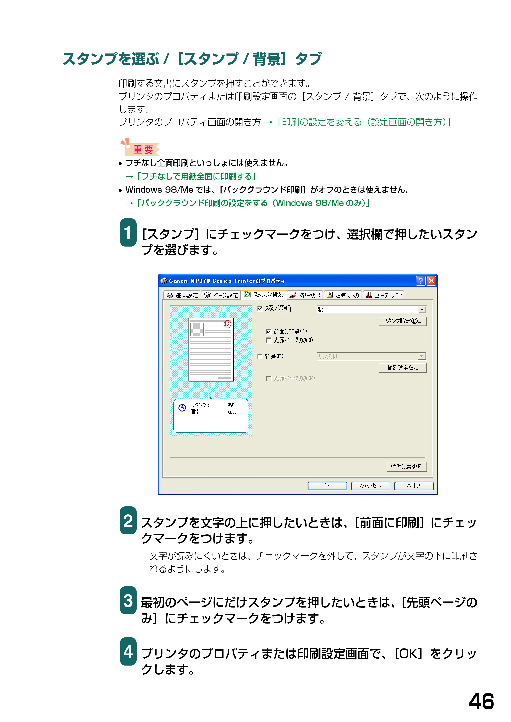キヤノン PIXUS MP360 ソフトウエアガイド （PDF形式／6.4Mバイト） — スタンプを選ぶ/［スタンプ/背景］タブ — 原本ページ — 49ページ