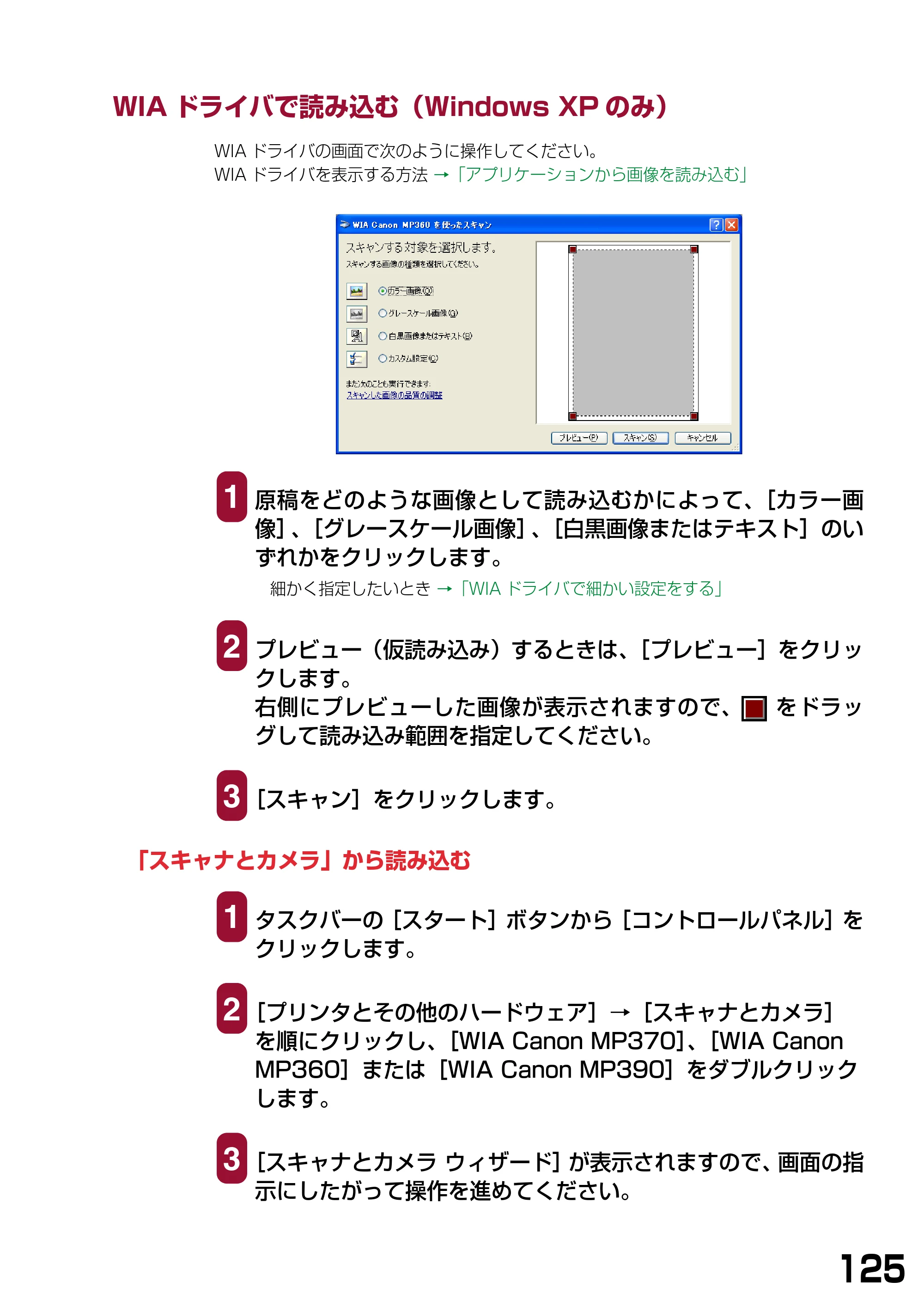 キヤノン PIXUS MP360 ソフトウエアガイド (PDF形式/6.4Mバイト) — WIAドライバで読み込む(Windows XPのみ) — 原本ページ — 128ページ