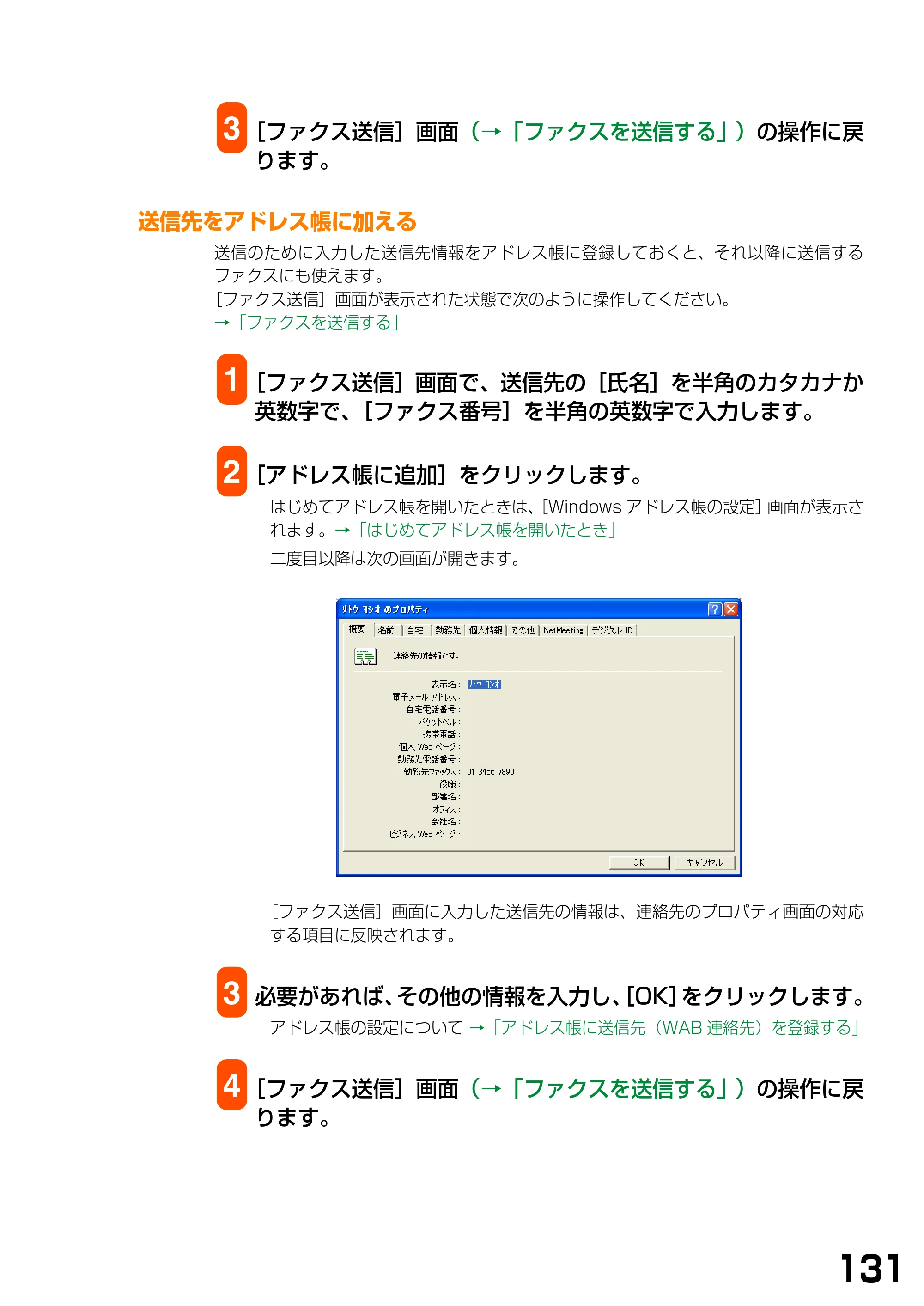キヤノン PIXUS MP360 ソフトウエアガイド (PDF形式/6.4Mバイト) — 送信先をアドレス帳に加える — 原本ページ — 134ページ