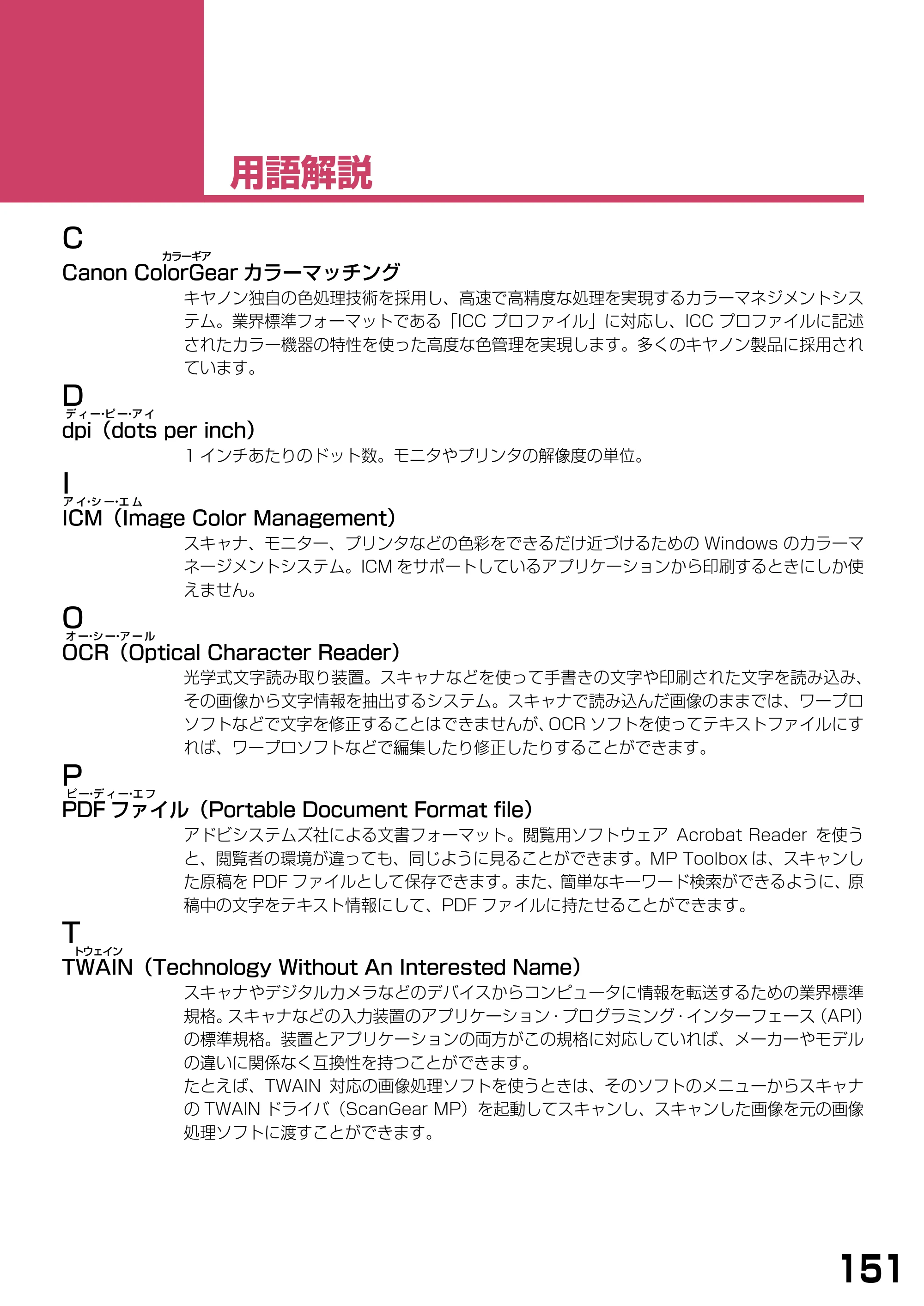 キヤノン PIXUS MP360 ソフトウエアガイド （PDF形式／6.4Mバイト） — 用語解説 — 原本ページ — 154ページ