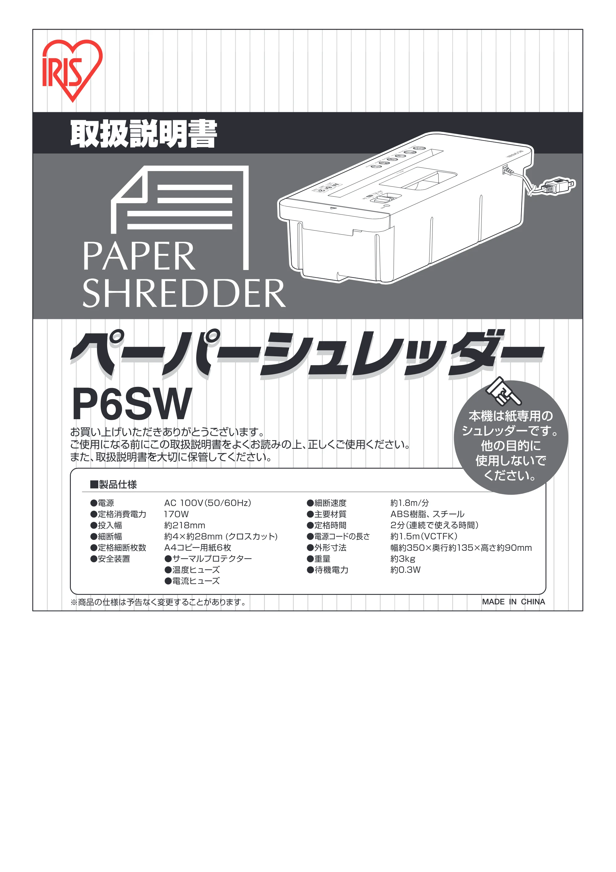 アイリスオーヤマ ペーパーシュレッダー P6SW 取扱説明書 — 原本ページ — 1ページ