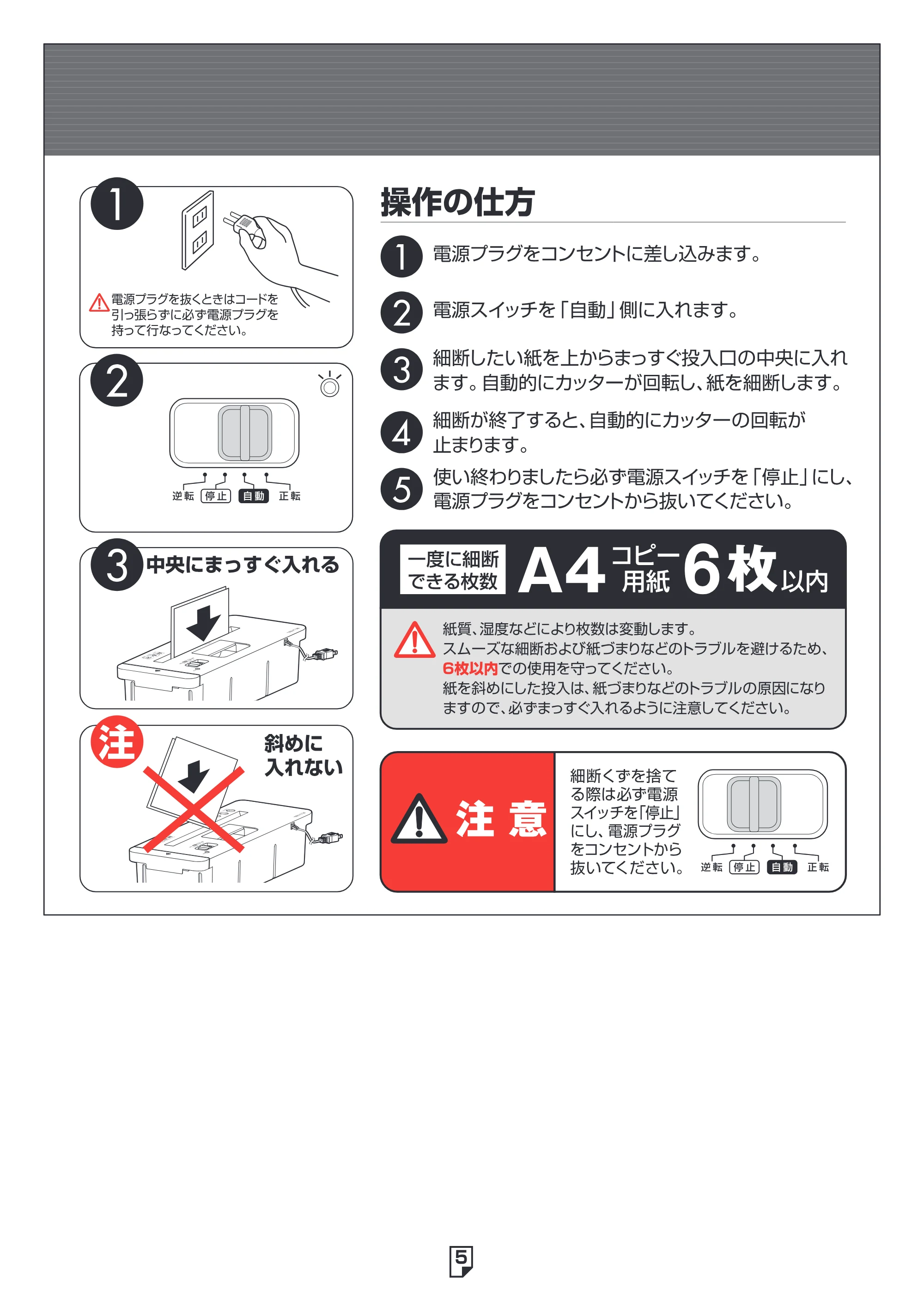 アイリスオーヤマ ペーパーシュレッダー P6SW 取扱説明書 — 原本ページ — 5ページ